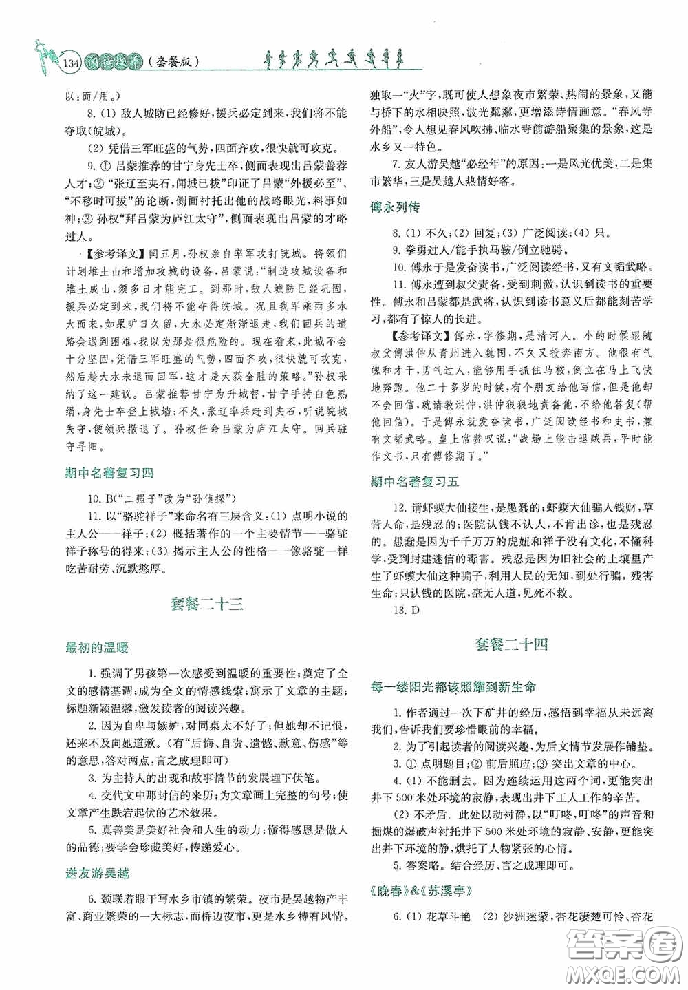 南京大學出版社2020南大勵學閱讀拔萃現代文古詩文言文名著七年級下冊套餐版答案