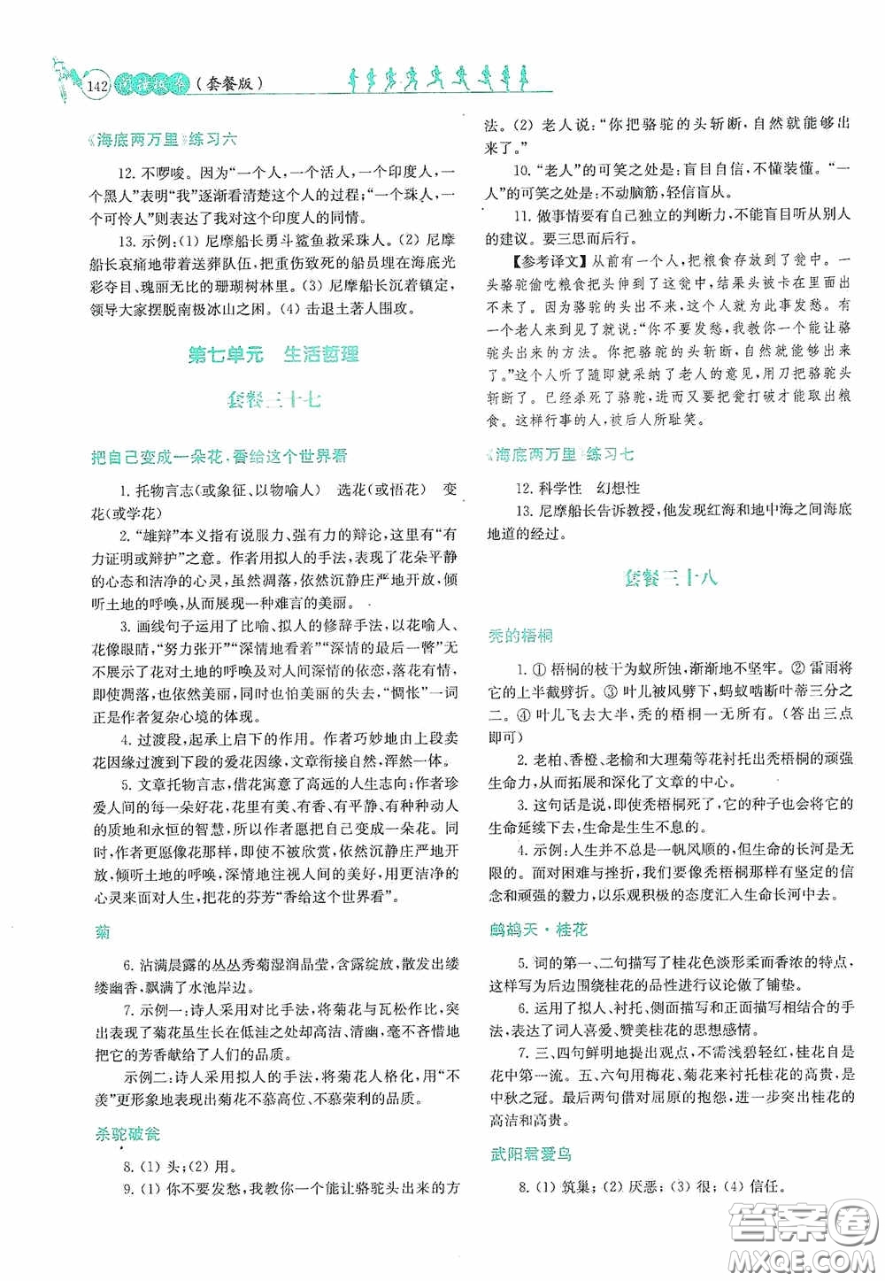 南京大學出版社2020南大勵學閱讀拔萃現代文古詩文言文名著七年級下冊套餐版答案