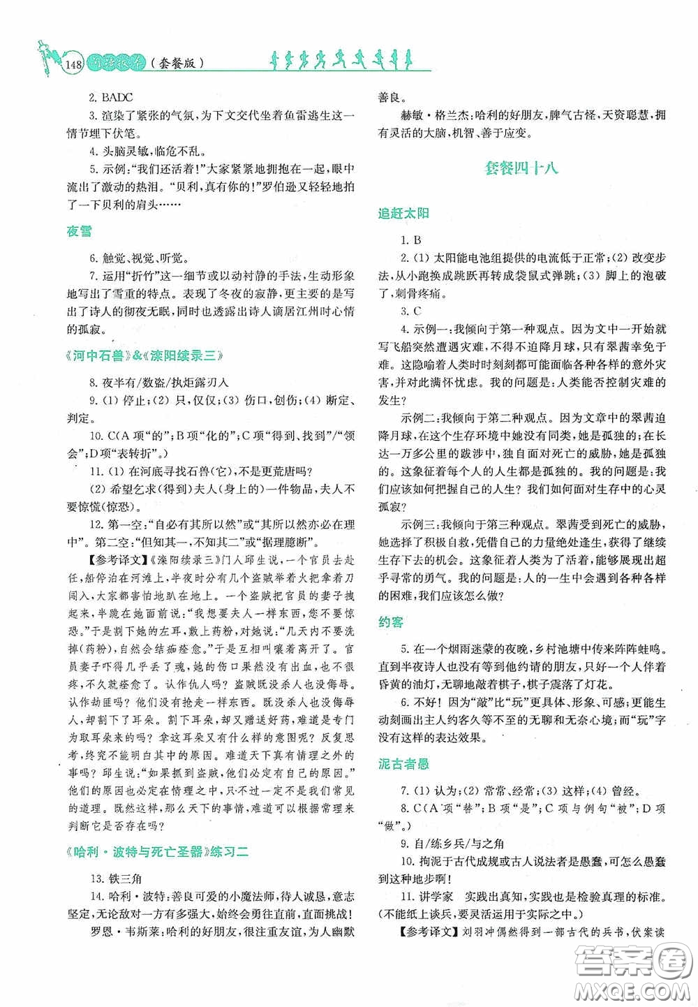 南京大學出版社2020南大勵學閱讀拔萃現代文古詩文言文名著七年級下冊套餐版答案