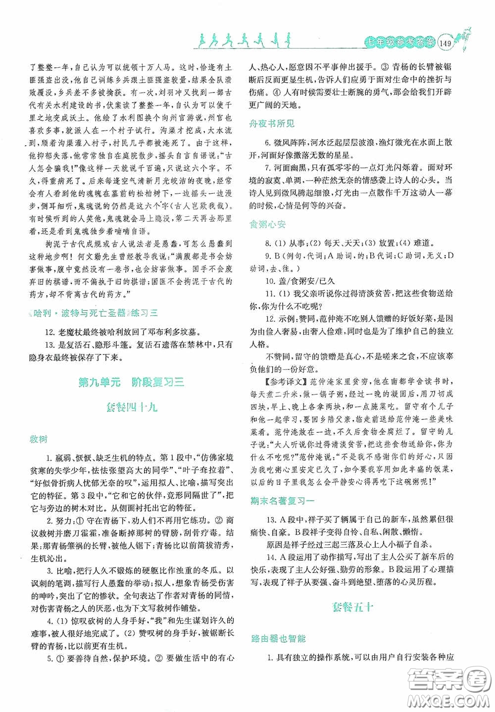 南京大學出版社2020南大勵學閱讀拔萃現代文古詩文言文名著七年級下冊套餐版答案