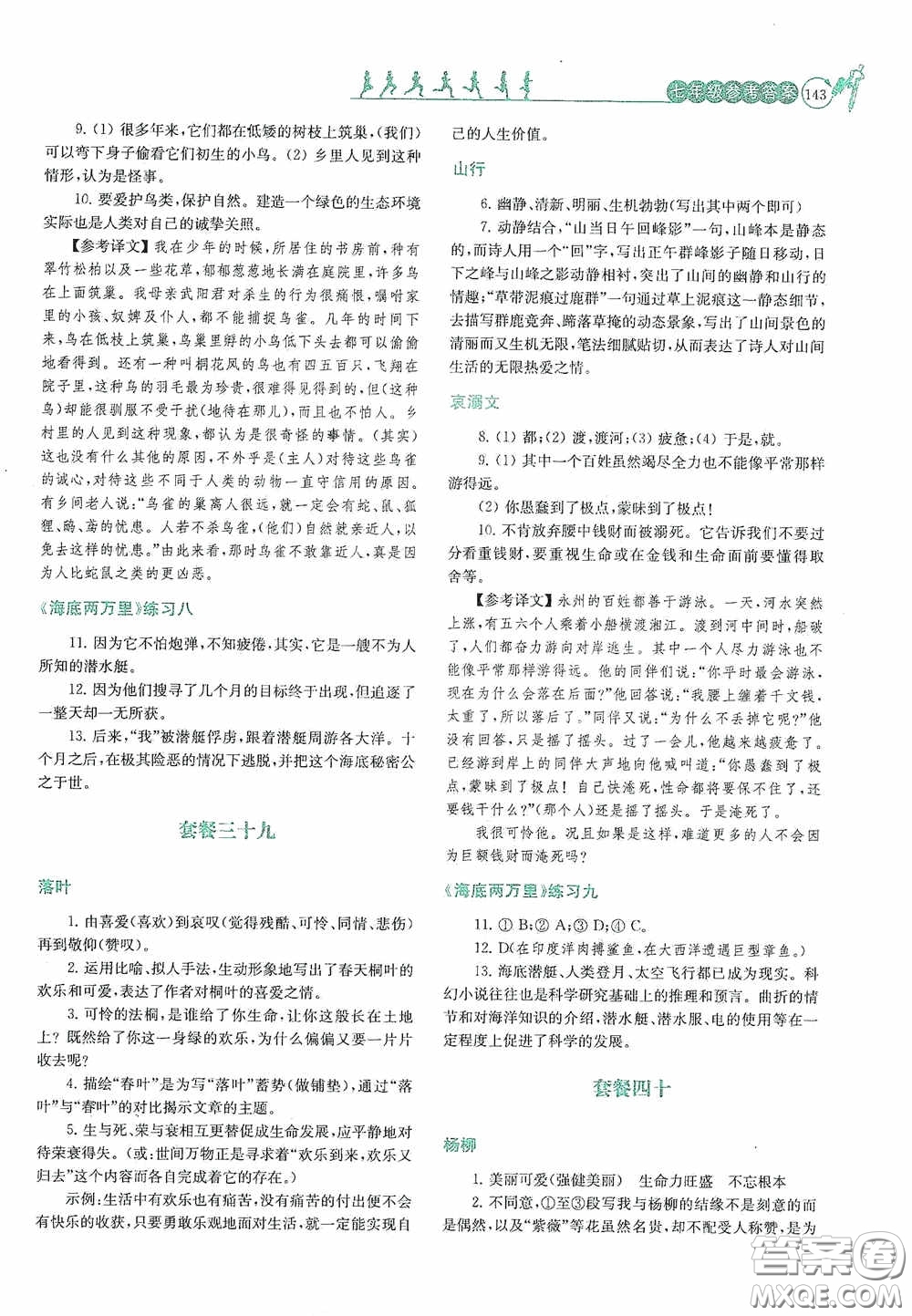 南京大學出版社2020南大勵學閱讀拔萃現代文古詩文言文名著七年級下冊套餐版答案