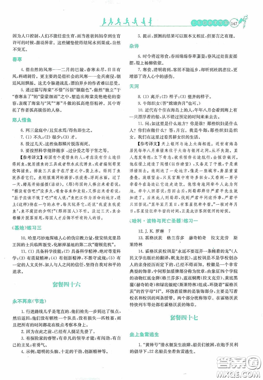 南京大學出版社2020南大勵學閱讀拔萃現代文古詩文言文名著七年級下冊套餐版答案