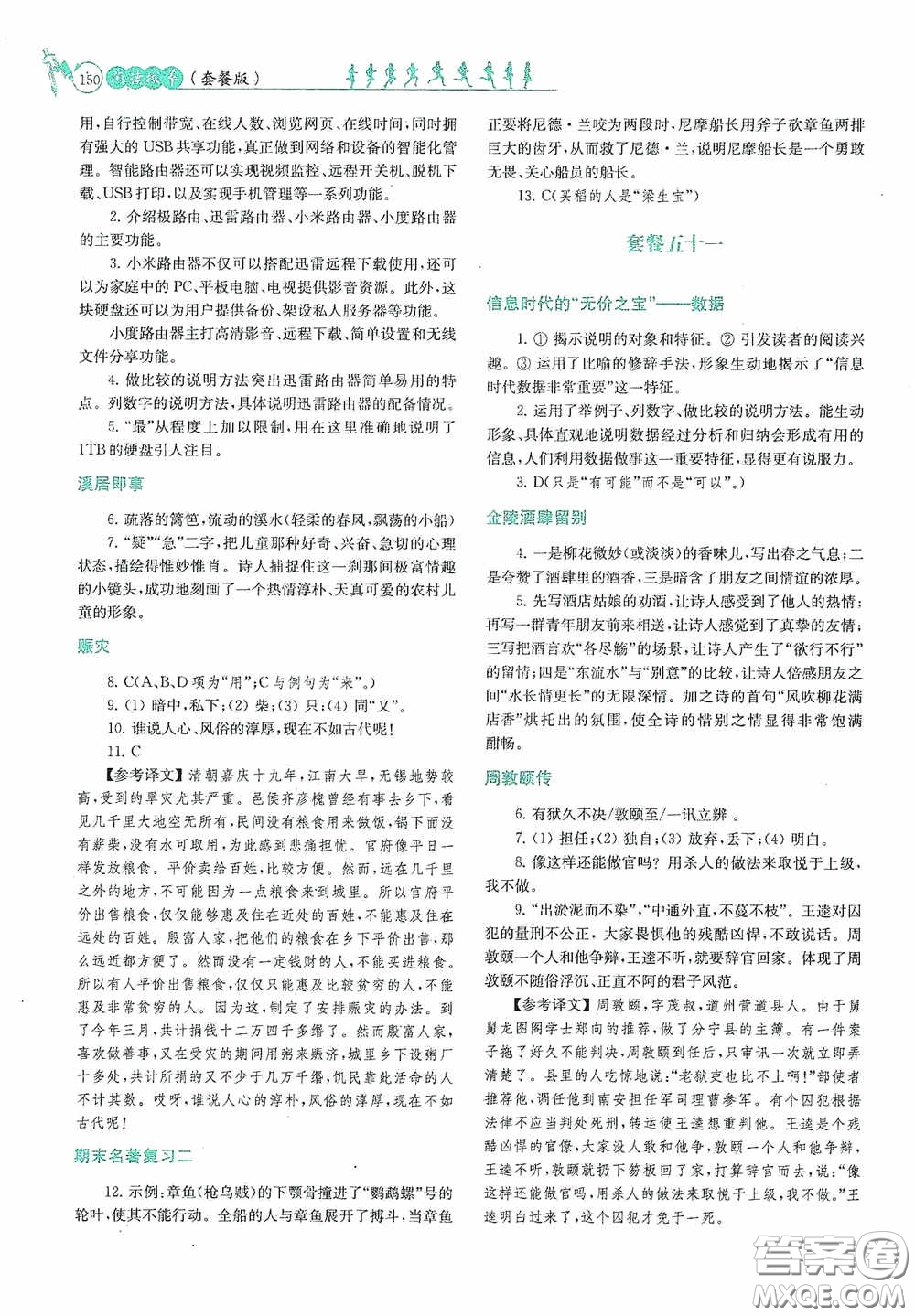 南京大學出版社2020南大勵學閱讀拔萃現代文古詩文言文名著七年級下冊套餐版答案
