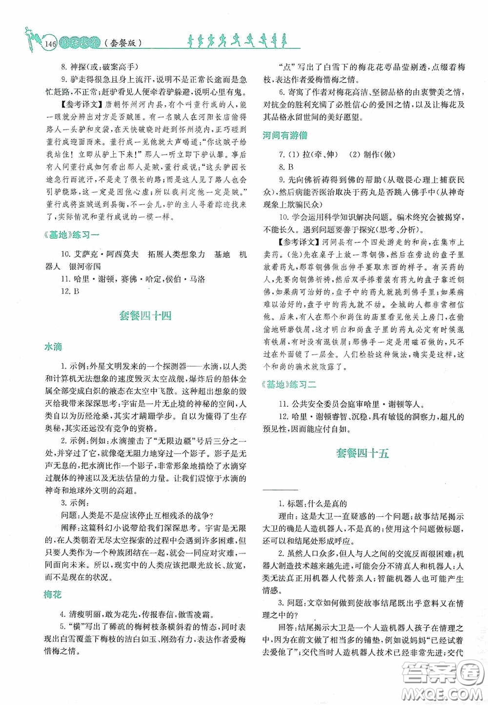 南京大學出版社2020南大勵學閱讀拔萃現代文古詩文言文名著七年級下冊套餐版答案