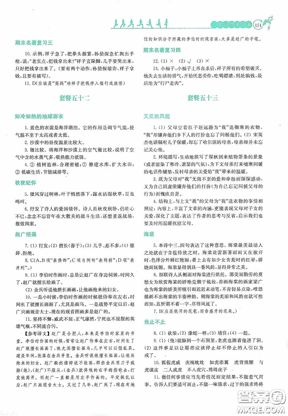 南京大學出版社2020南大勵學閱讀拔萃現代文古詩文言文名著七年級下冊套餐版答案