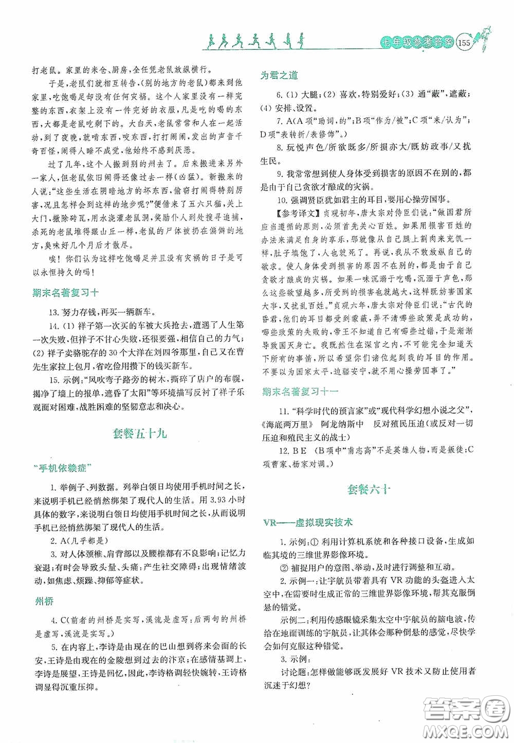 南京大學出版社2020南大勵學閱讀拔萃現代文古詩文言文名著七年級下冊套餐版答案