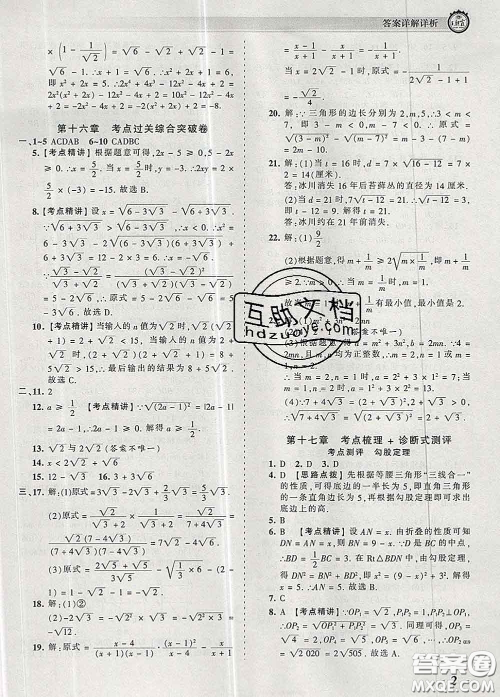 2020新版王朝霞考點梳理時習卷八年級數(shù)學下冊人教版答案