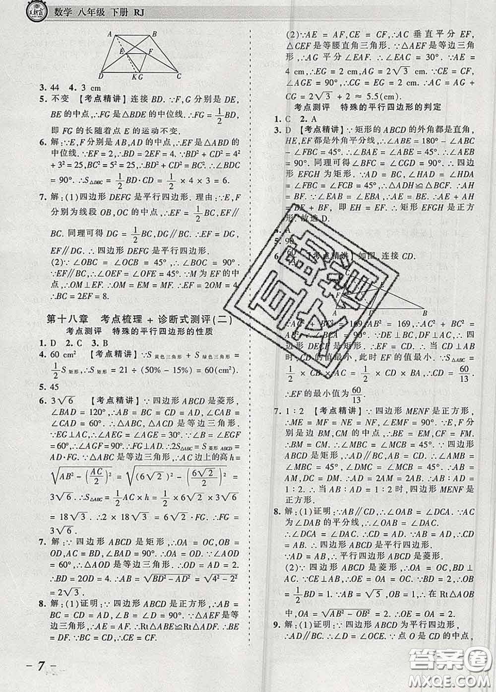 2020新版王朝霞考點梳理時習卷八年級數(shù)學下冊人教版答案