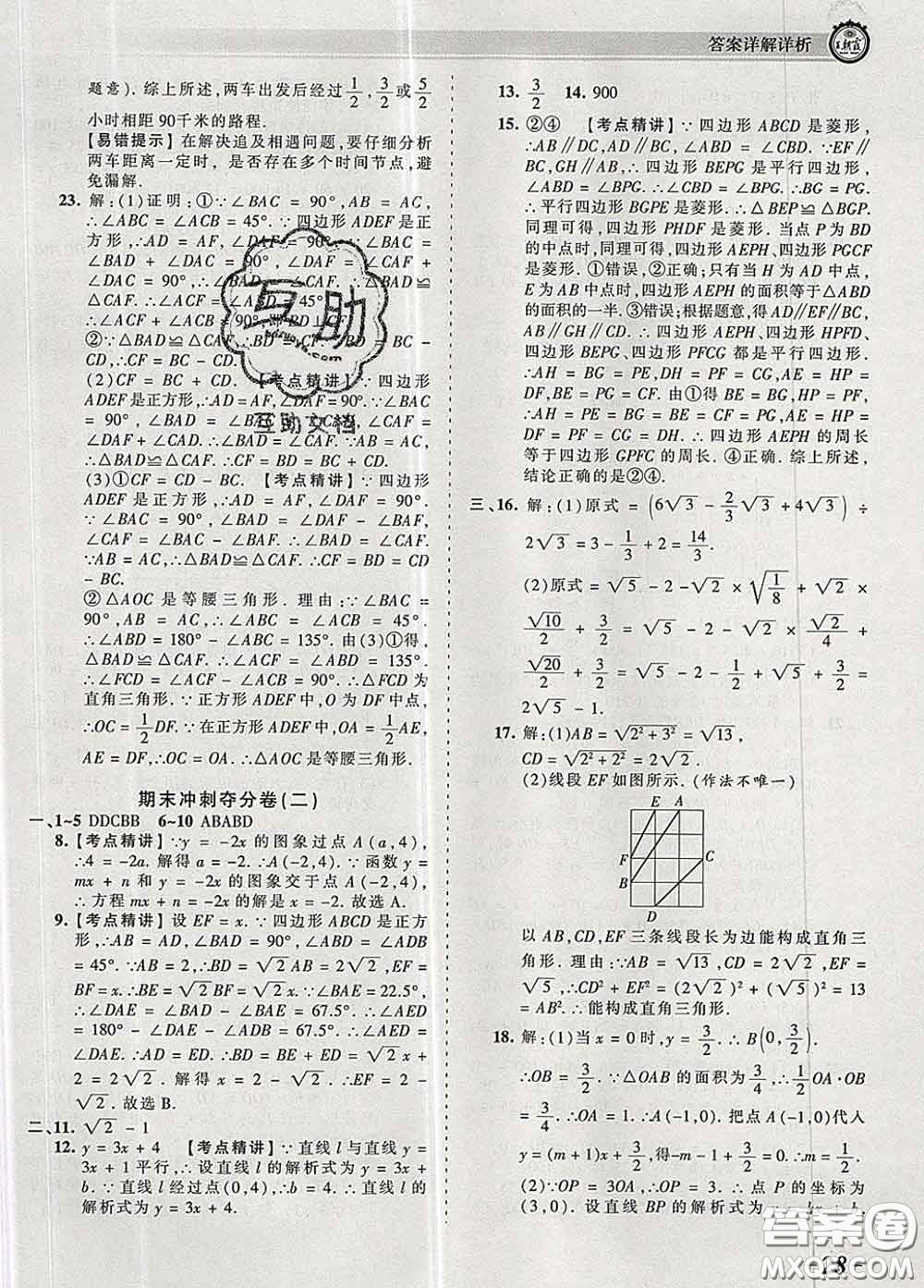 2020新版王朝霞考點梳理時習卷八年級數(shù)學下冊人教版答案