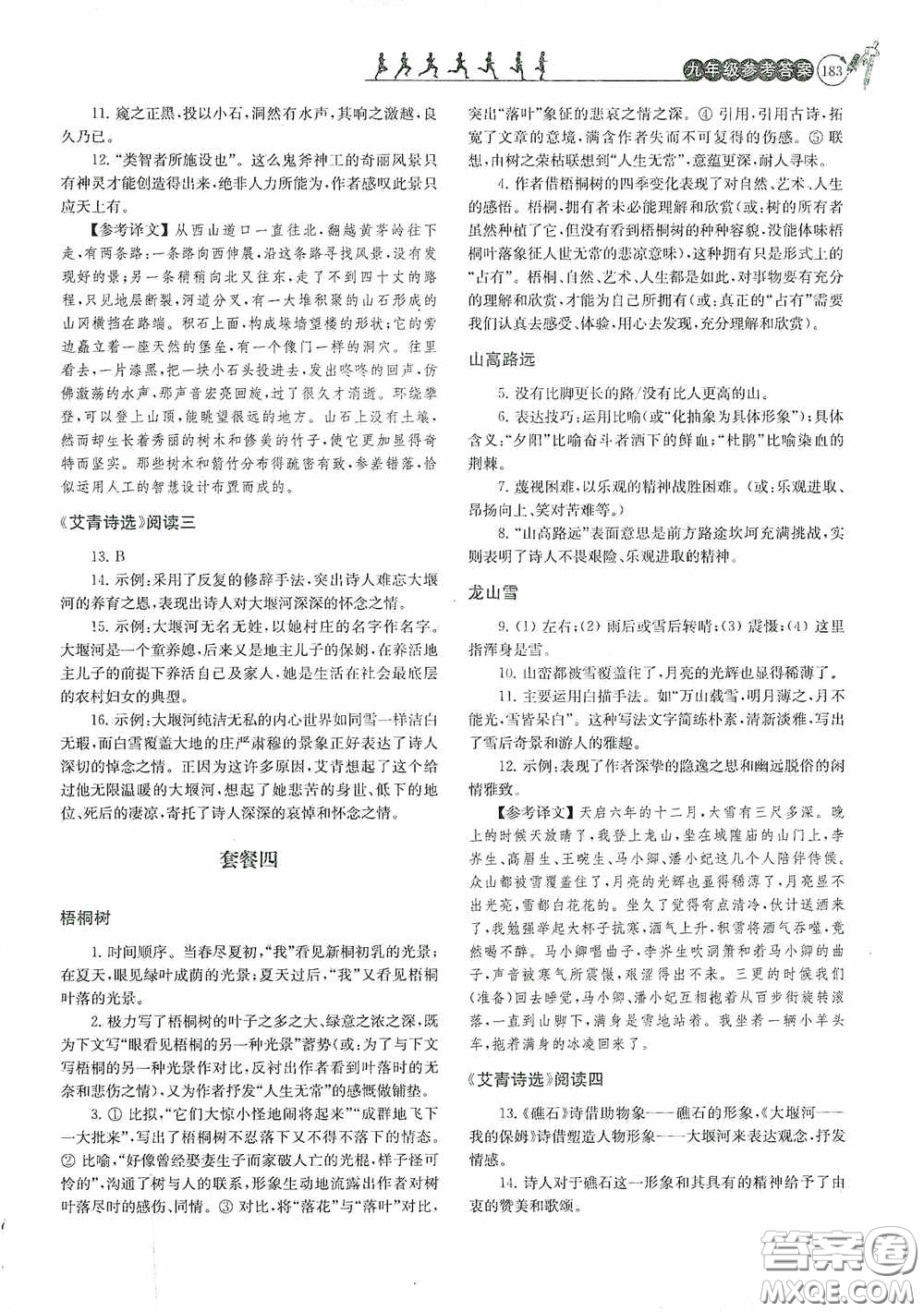 南京大學(xué)出版社2020南大勵(lì)學(xué)閱讀拔萃現(xiàn)代文古詩文言文名著九年級(jí)全一冊(cè)套餐版答案