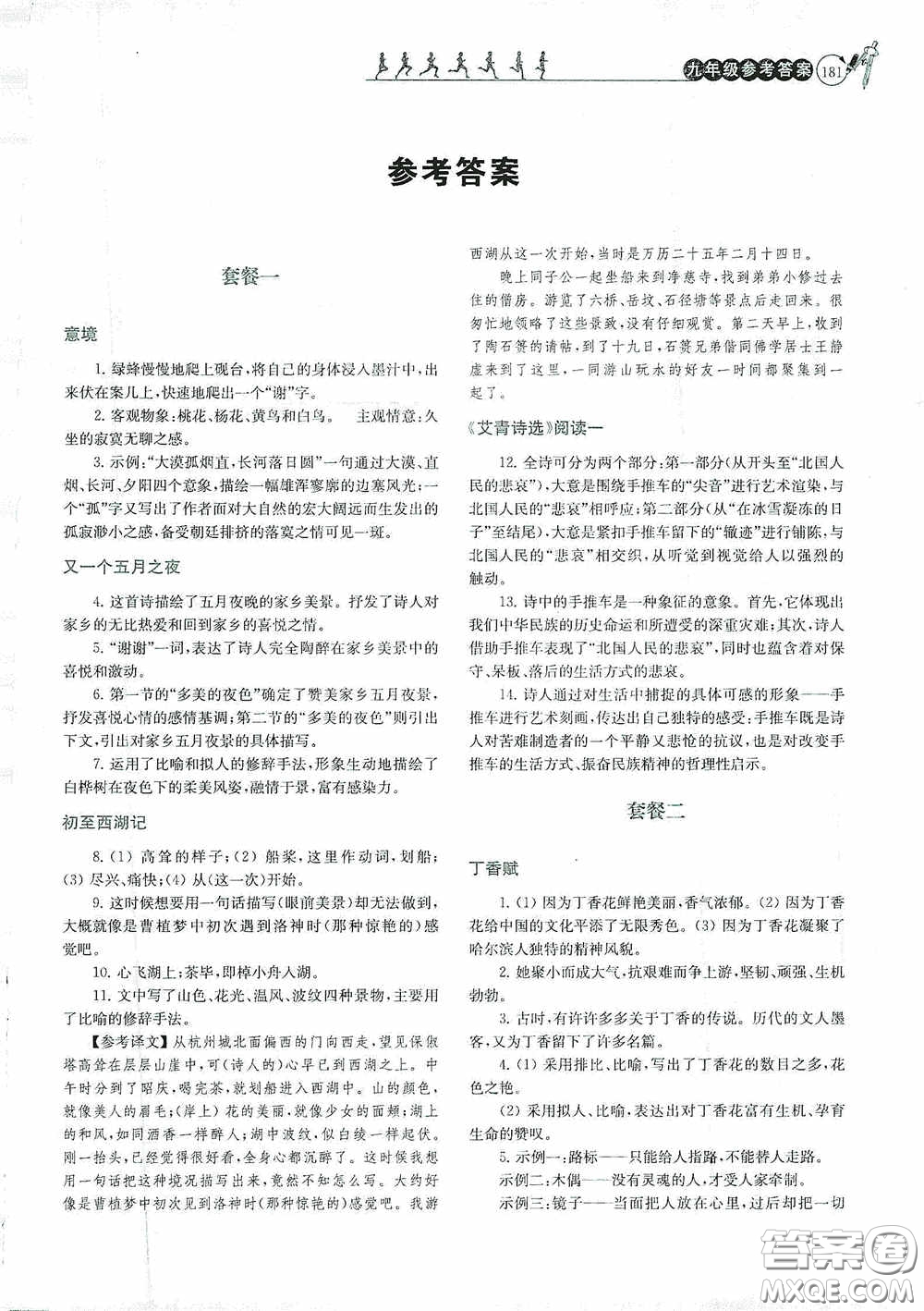南京大學(xué)出版社2020南大勵(lì)學(xué)閱讀拔萃現(xiàn)代文古詩文言文名著九年級(jí)全一冊(cè)套餐版答案