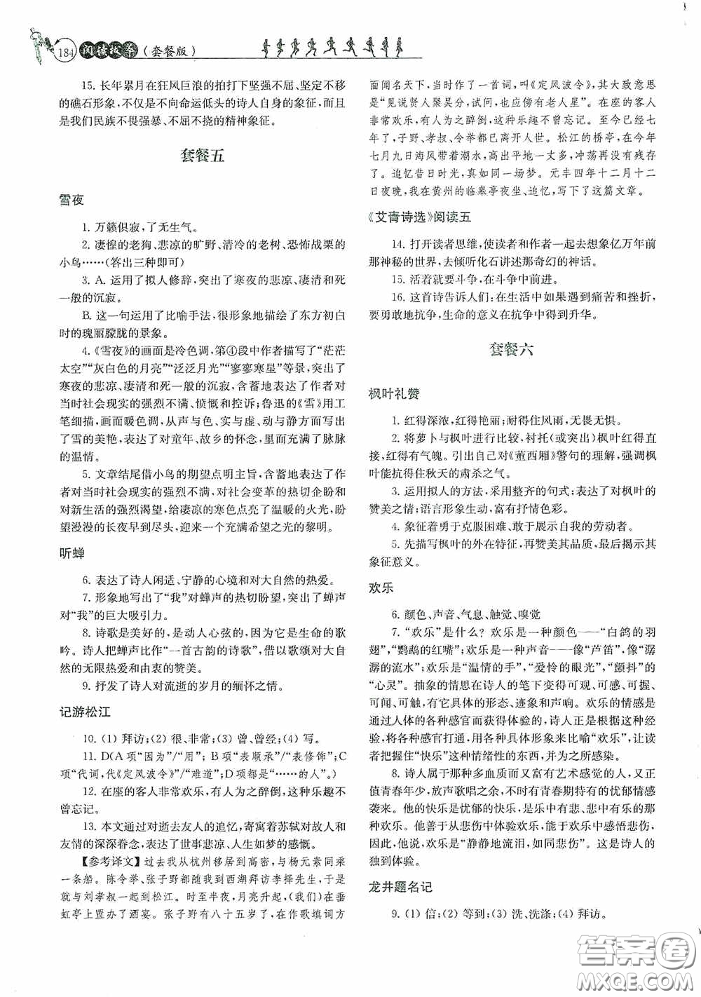 南京大學(xué)出版社2020南大勵(lì)學(xué)閱讀拔萃現(xiàn)代文古詩文言文名著九年級(jí)全一冊(cè)套餐版答案
