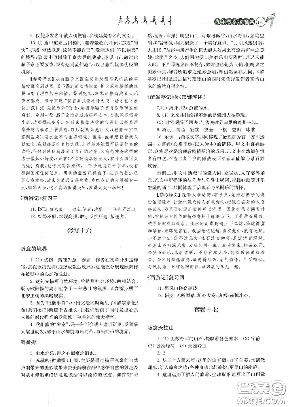 南京大學(xué)出版社2020南大勵(lì)學(xué)閱讀拔萃現(xiàn)代文古詩文言文名著九年級(jí)全一冊(cè)套餐版答案