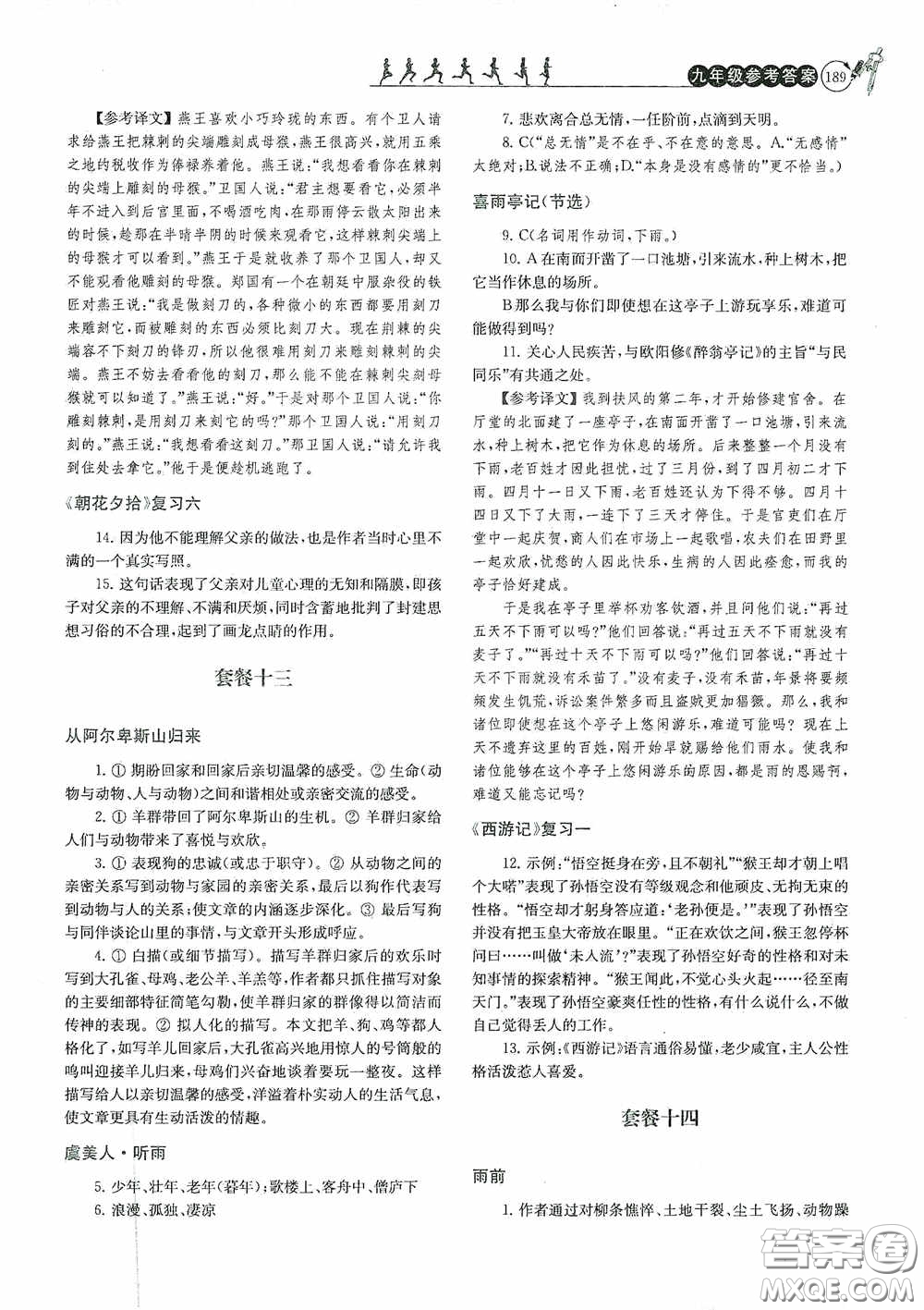 南京大學(xué)出版社2020南大勵(lì)學(xué)閱讀拔萃現(xiàn)代文古詩文言文名著九年級(jí)全一冊(cè)套餐版答案