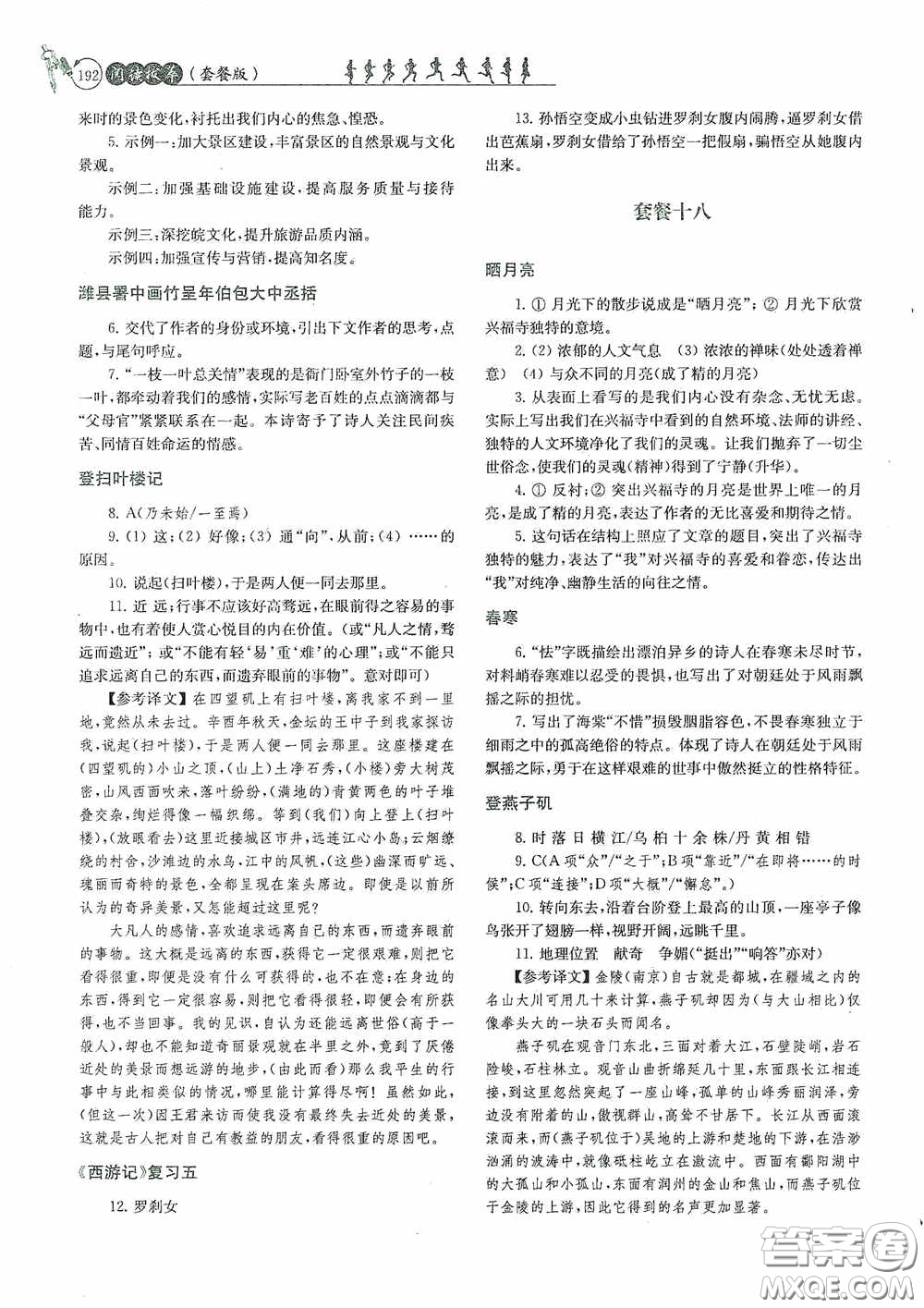 南京大學(xué)出版社2020南大勵(lì)學(xué)閱讀拔萃現(xiàn)代文古詩文言文名著九年級(jí)全一冊(cè)套餐版答案