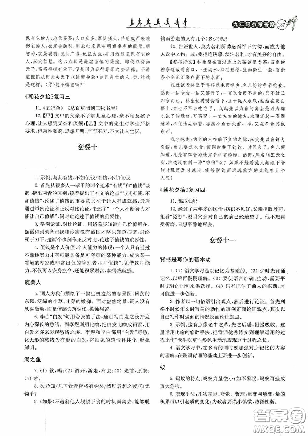 南京大學(xué)出版社2020南大勵(lì)學(xué)閱讀拔萃現(xiàn)代文古詩文言文名著九年級(jí)全一冊(cè)套餐版答案