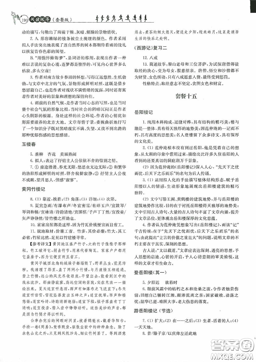 南京大學(xué)出版社2020南大勵(lì)學(xué)閱讀拔萃現(xiàn)代文古詩文言文名著九年級(jí)全一冊(cè)套餐版答案