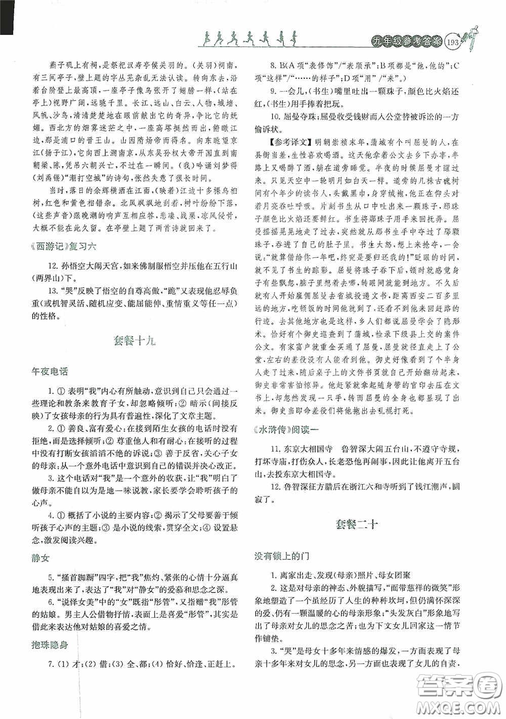 南京大學(xué)出版社2020南大勵(lì)學(xué)閱讀拔萃現(xiàn)代文古詩文言文名著九年級(jí)全一冊(cè)套餐版答案