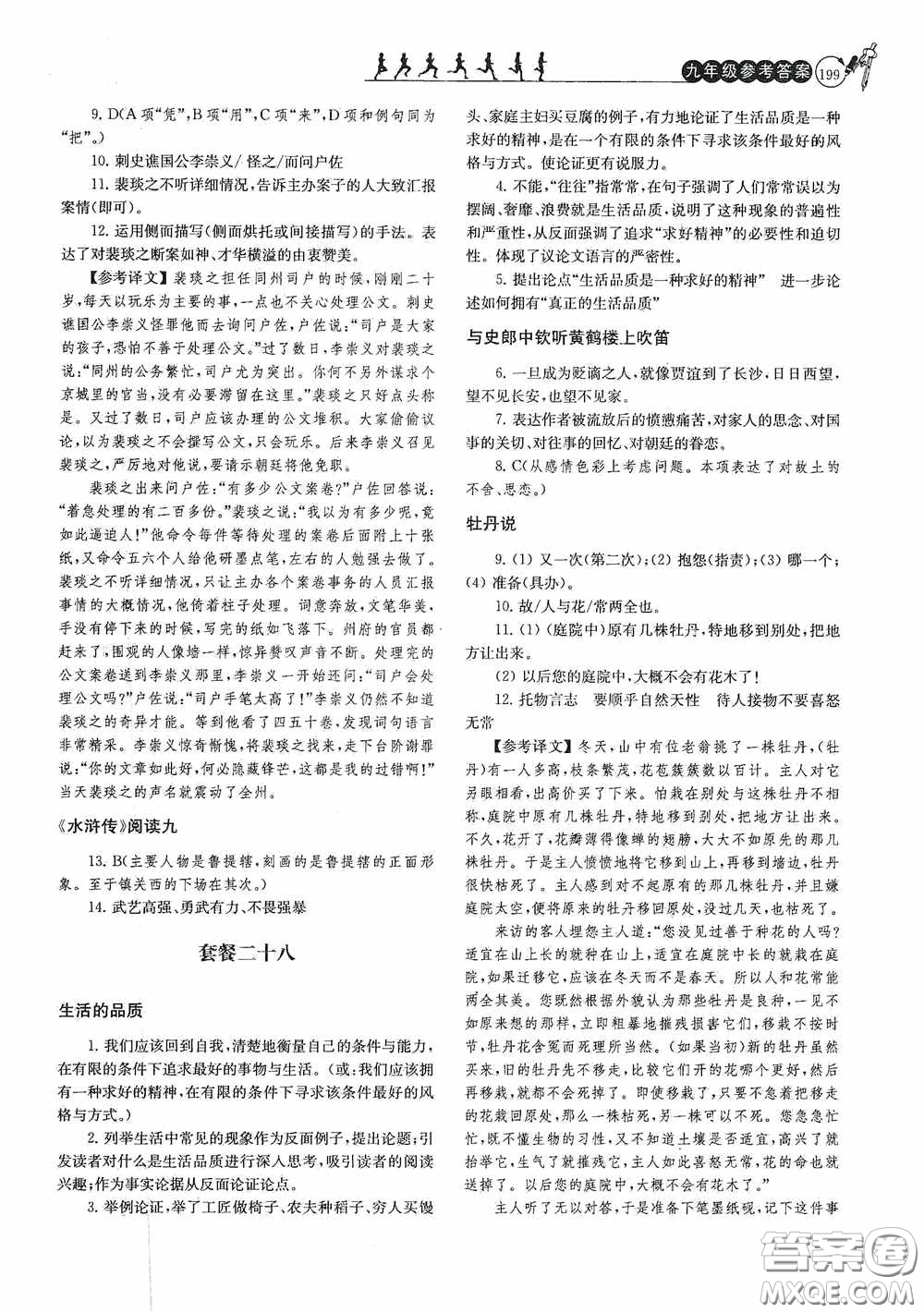 南京大學(xué)出版社2020南大勵(lì)學(xué)閱讀拔萃現(xiàn)代文古詩文言文名著九年級(jí)全一冊(cè)套餐版答案