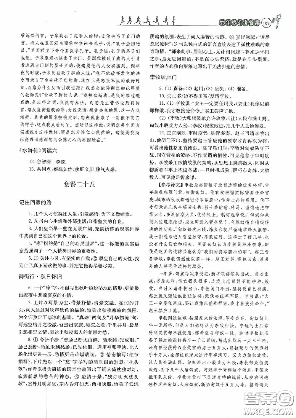 南京大學(xué)出版社2020南大勵(lì)學(xué)閱讀拔萃現(xiàn)代文古詩文言文名著九年級(jí)全一冊(cè)套餐版答案