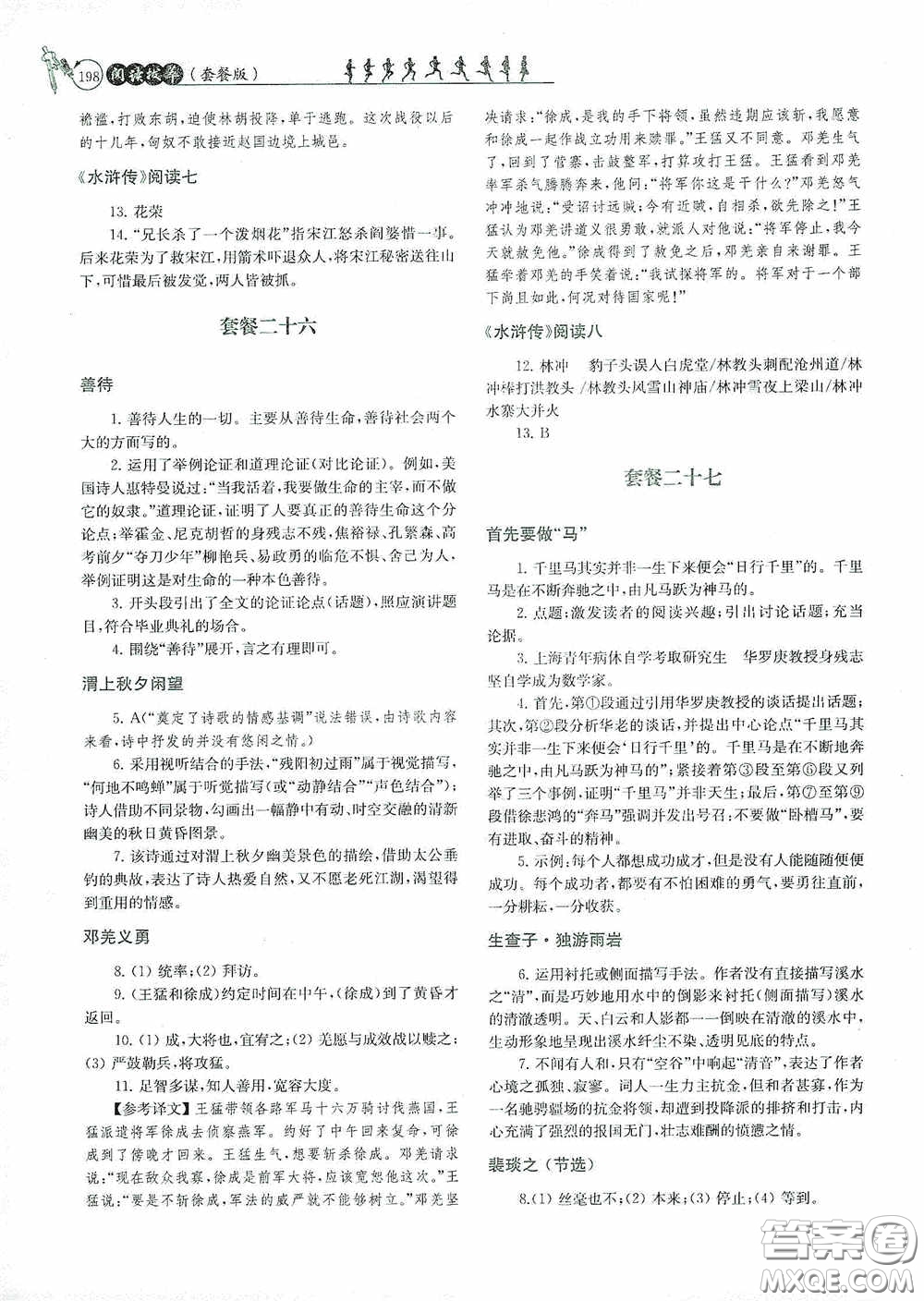南京大學(xué)出版社2020南大勵(lì)學(xué)閱讀拔萃現(xiàn)代文古詩文言文名著九年級(jí)全一冊(cè)套餐版答案