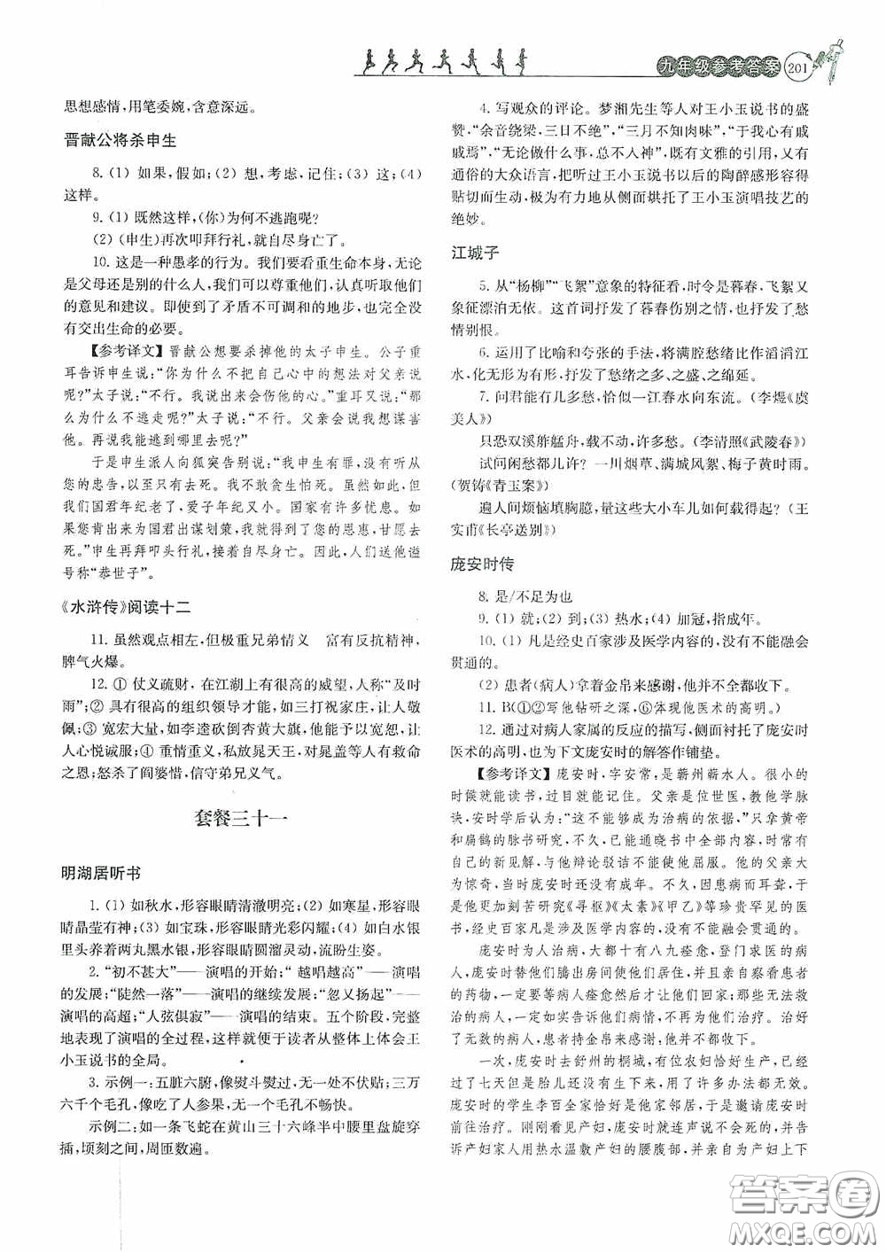 南京大學(xué)出版社2020南大勵(lì)學(xué)閱讀拔萃現(xiàn)代文古詩文言文名著九年級(jí)全一冊(cè)套餐版答案