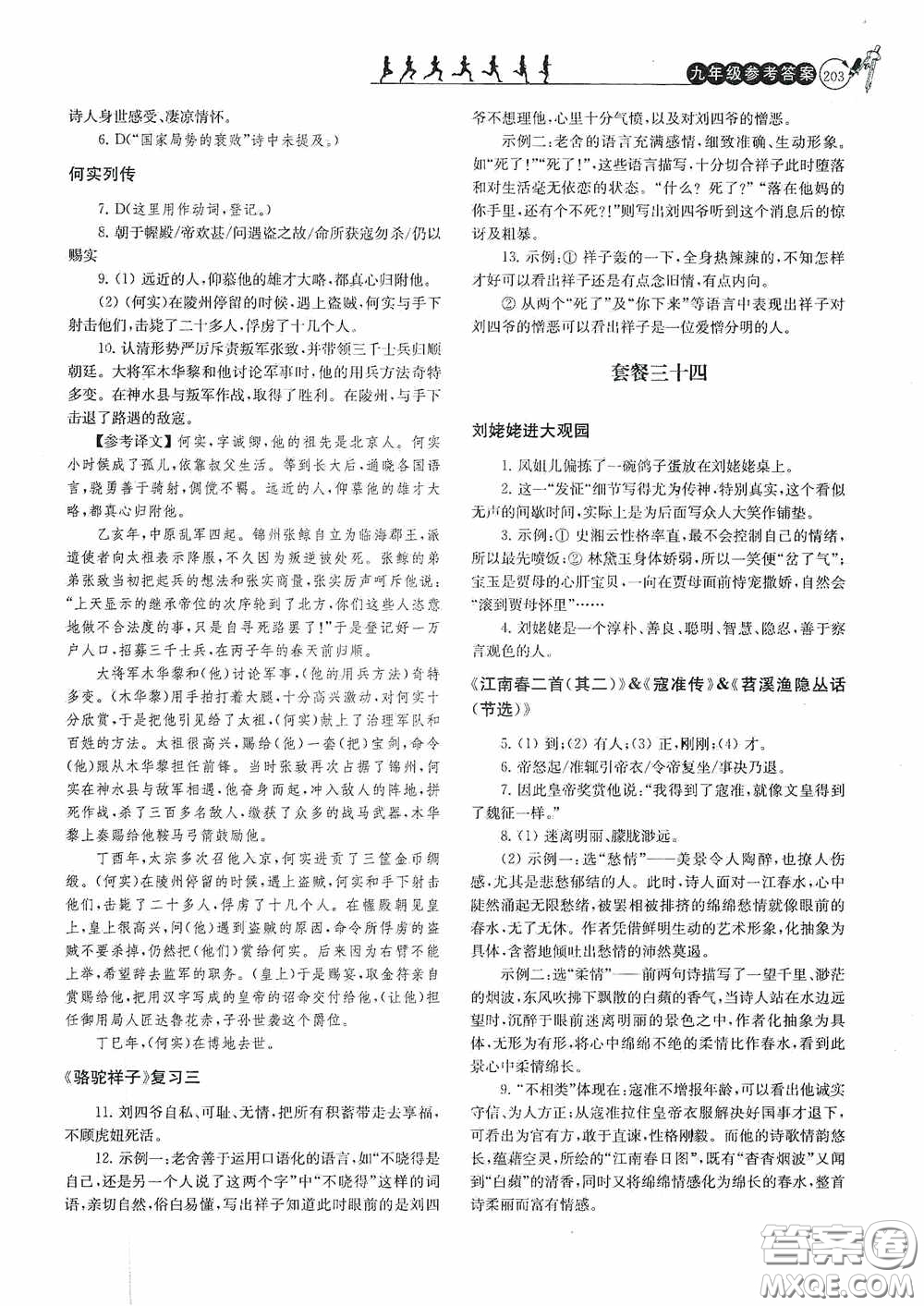 南京大學(xué)出版社2020南大勵(lì)學(xué)閱讀拔萃現(xiàn)代文古詩文言文名著九年級(jí)全一冊(cè)套餐版答案