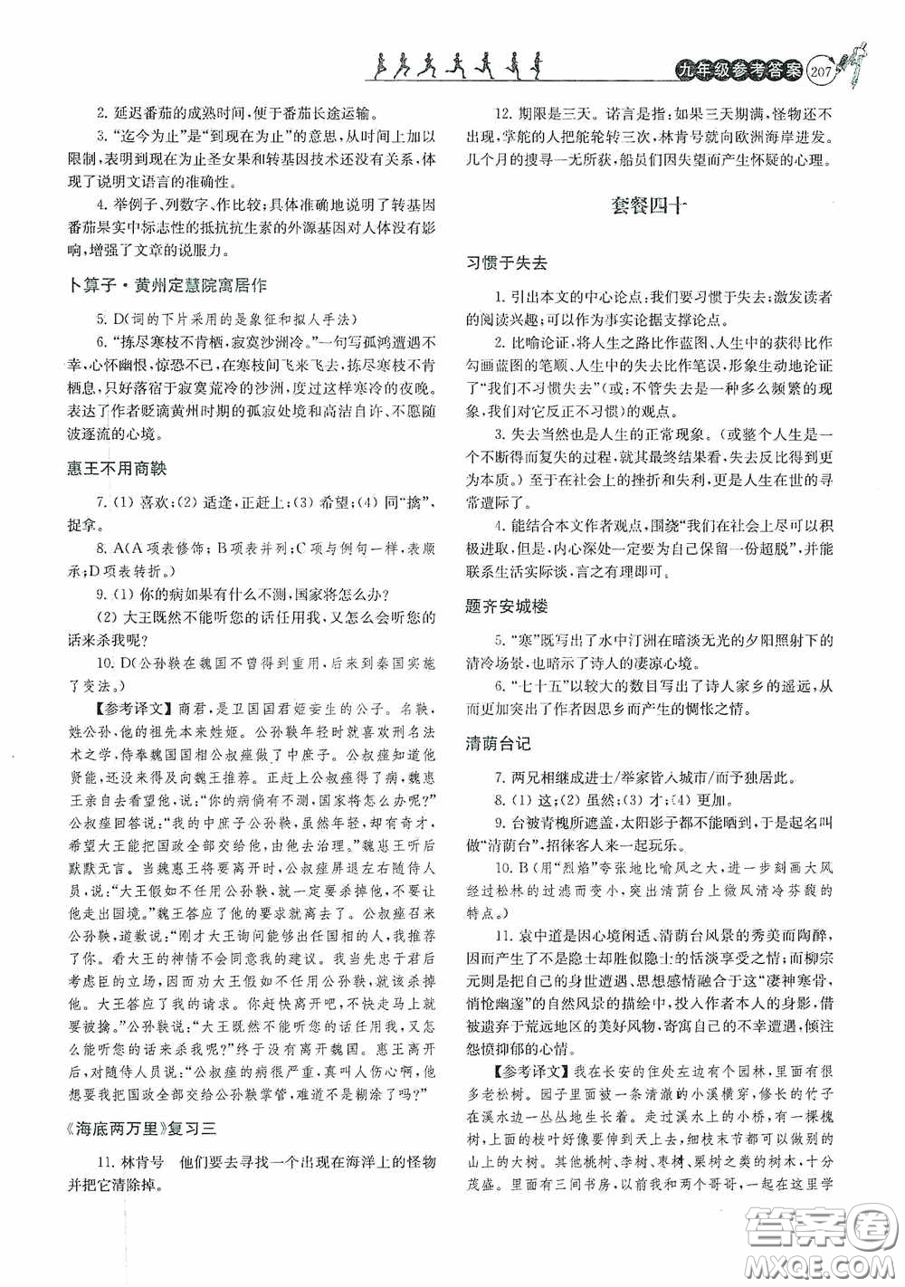 南京大學(xué)出版社2020南大勵(lì)學(xué)閱讀拔萃現(xiàn)代文古詩文言文名著九年級(jí)全一冊(cè)套餐版答案