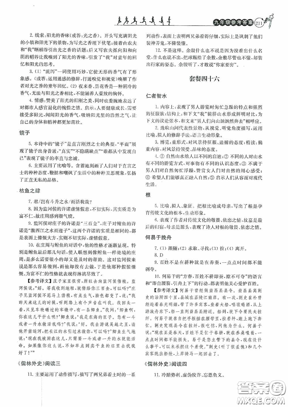 南京大學(xué)出版社2020南大勵(lì)學(xué)閱讀拔萃現(xiàn)代文古詩文言文名著九年級(jí)全一冊(cè)套餐版答案