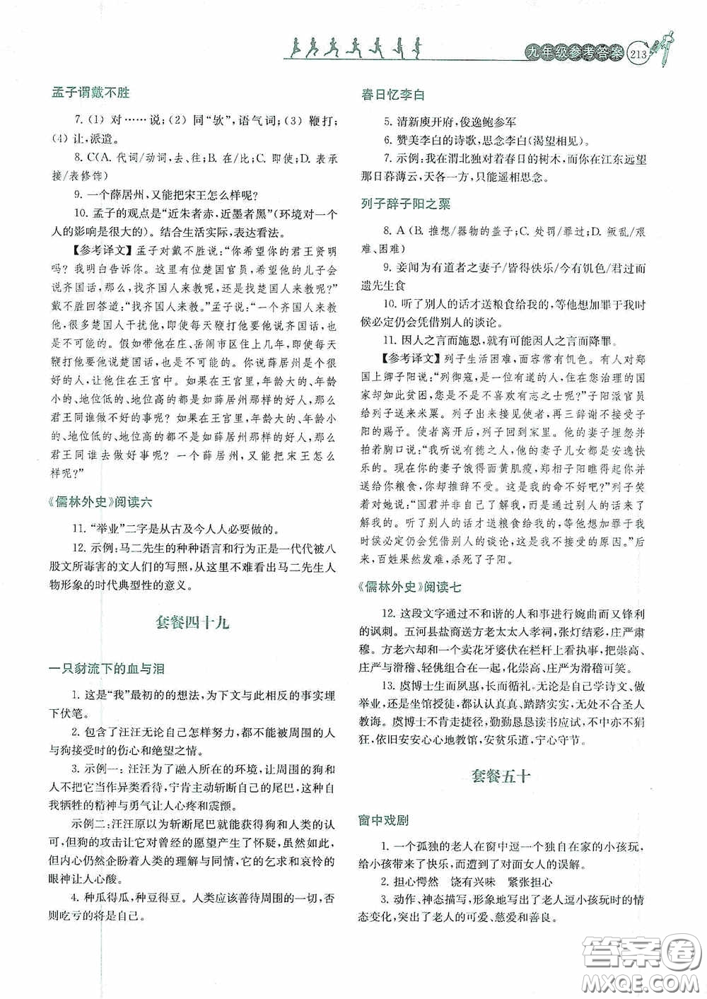 南京大學(xué)出版社2020南大勵(lì)學(xué)閱讀拔萃現(xiàn)代文古詩文言文名著九年級(jí)全一冊(cè)套餐版答案