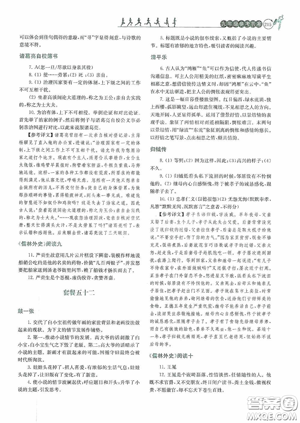 南京大學(xué)出版社2020南大勵(lì)學(xué)閱讀拔萃現(xiàn)代文古詩文言文名著九年級(jí)全一冊(cè)套餐版答案