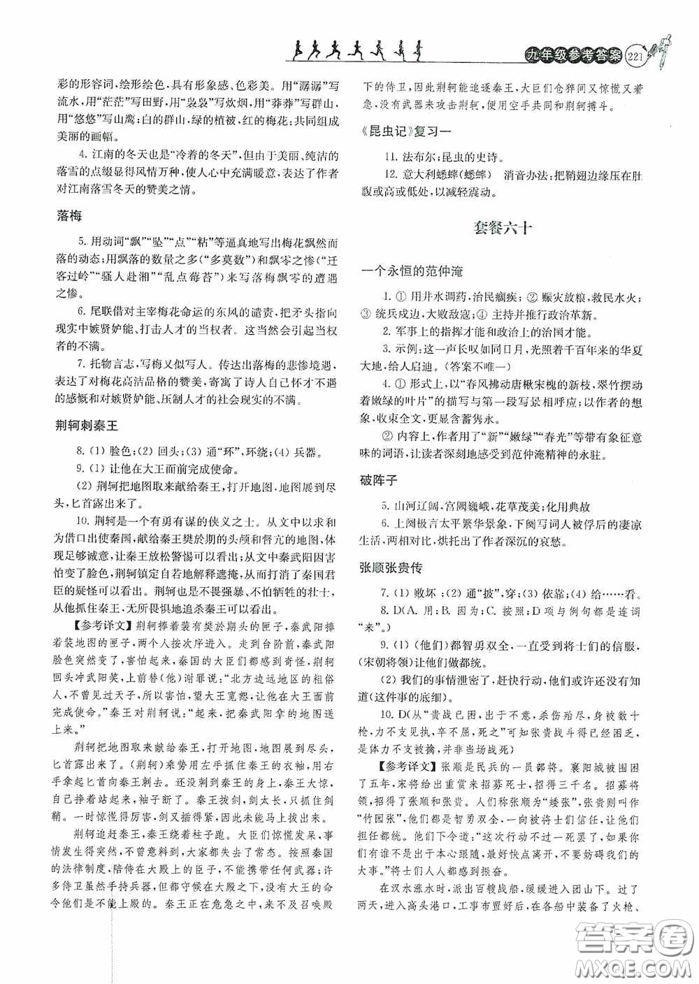 南京大學(xué)出版社2020南大勵(lì)學(xué)閱讀拔萃現(xiàn)代文古詩文言文名著九年級(jí)全一冊(cè)套餐版答案