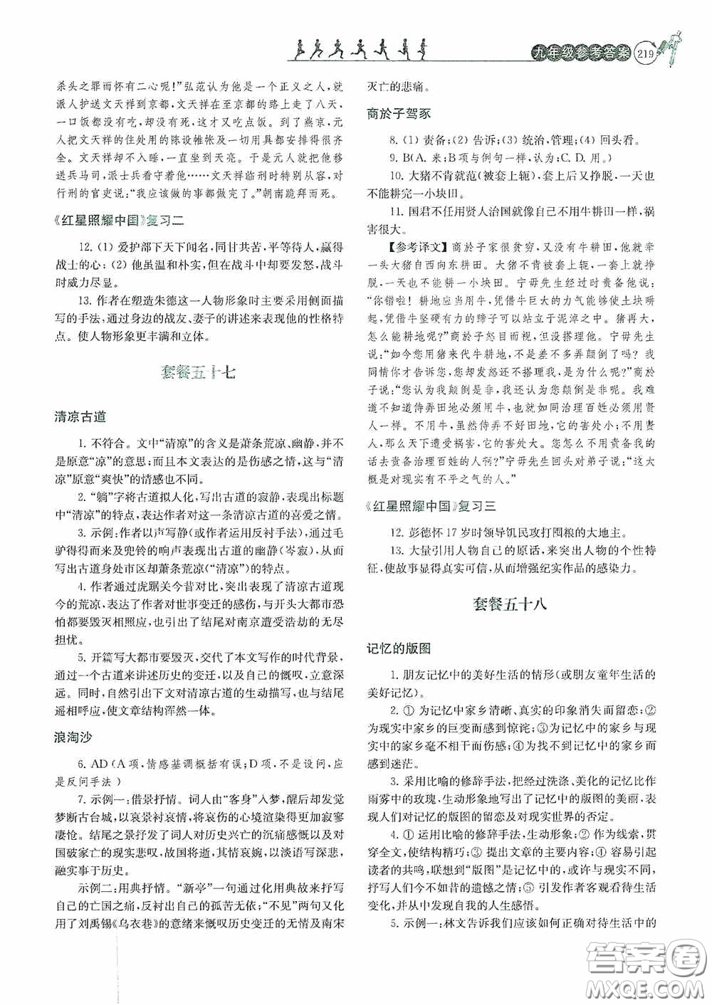 南京大學(xué)出版社2020南大勵(lì)學(xué)閱讀拔萃現(xiàn)代文古詩文言文名著九年級(jí)全一冊(cè)套餐版答案