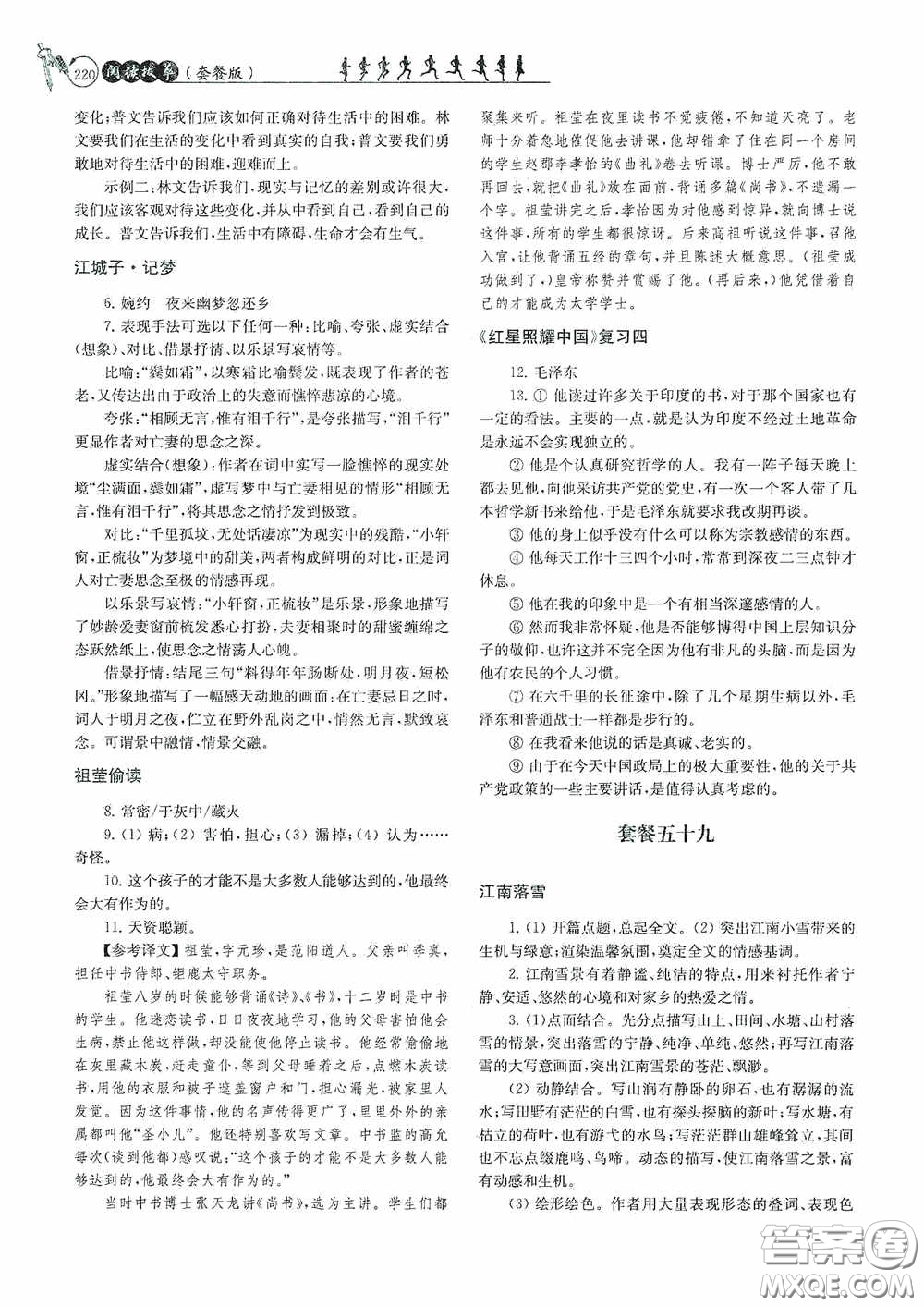 南京大學(xué)出版社2020南大勵(lì)學(xué)閱讀拔萃現(xiàn)代文古詩文言文名著九年級(jí)全一冊(cè)套餐版答案