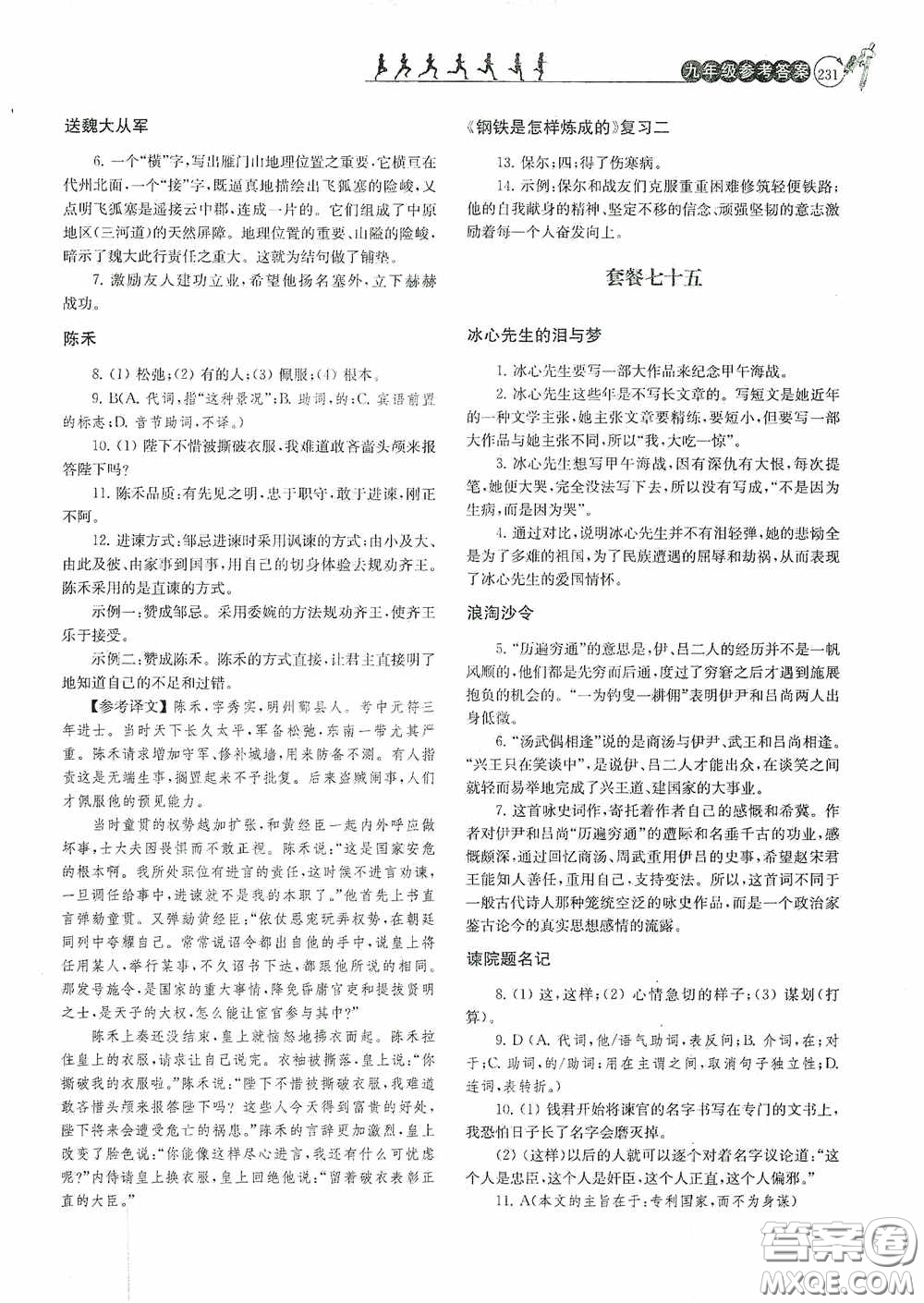 南京大學(xué)出版社2020南大勵(lì)學(xué)閱讀拔萃現(xiàn)代文古詩文言文名著九年級(jí)全一冊(cè)套餐版答案