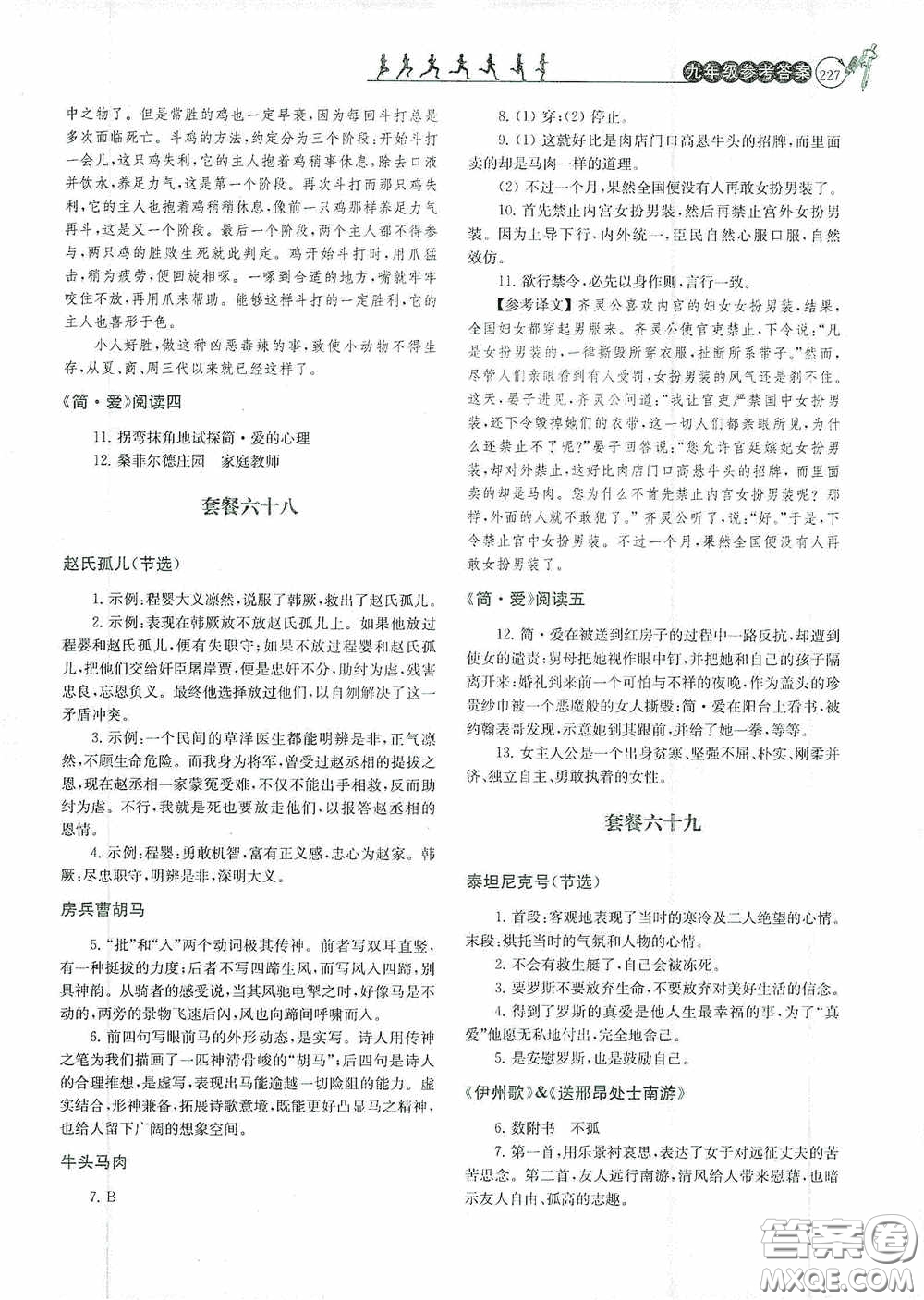南京大學(xué)出版社2020南大勵(lì)學(xué)閱讀拔萃現(xiàn)代文古詩文言文名著九年級(jí)全一冊(cè)套餐版答案