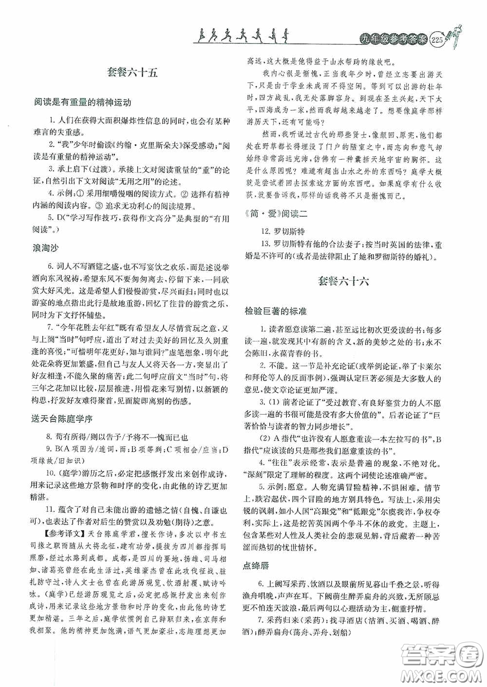 南京大學(xué)出版社2020南大勵(lì)學(xué)閱讀拔萃現(xiàn)代文古詩文言文名著九年級(jí)全一冊(cè)套餐版答案