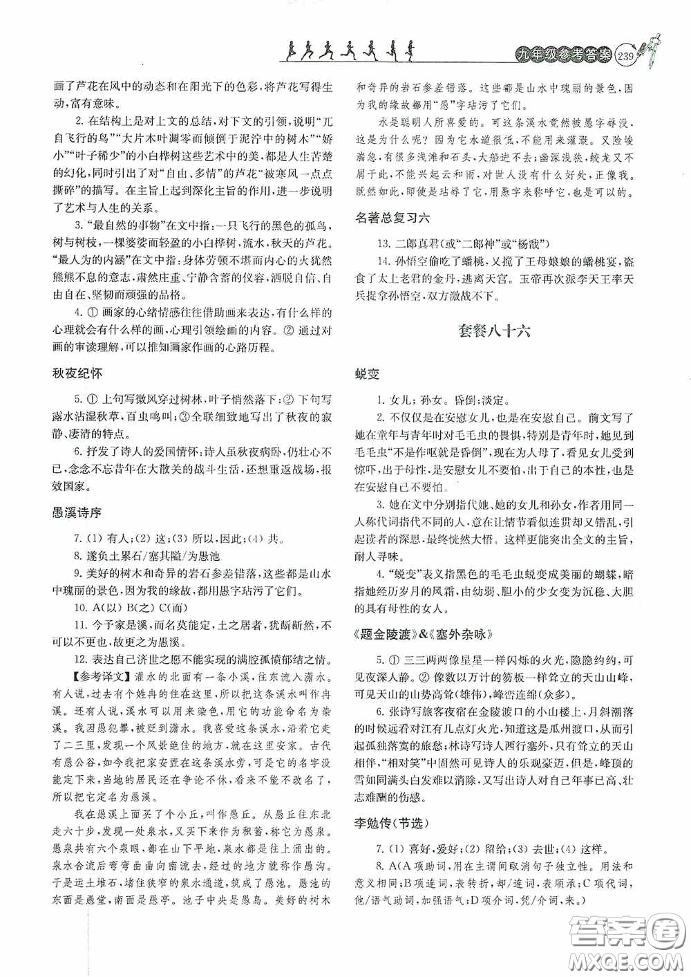 南京大學(xué)出版社2020南大勵(lì)學(xué)閱讀拔萃現(xiàn)代文古詩文言文名著九年級(jí)全一冊(cè)套餐版答案