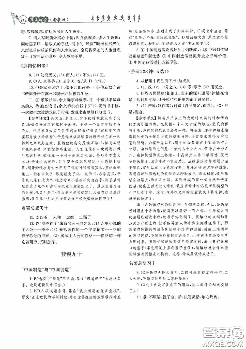 南京大學(xué)出版社2020南大勵(lì)學(xué)閱讀拔萃現(xiàn)代文古詩文言文名著九年級(jí)全一冊(cè)套餐版答案