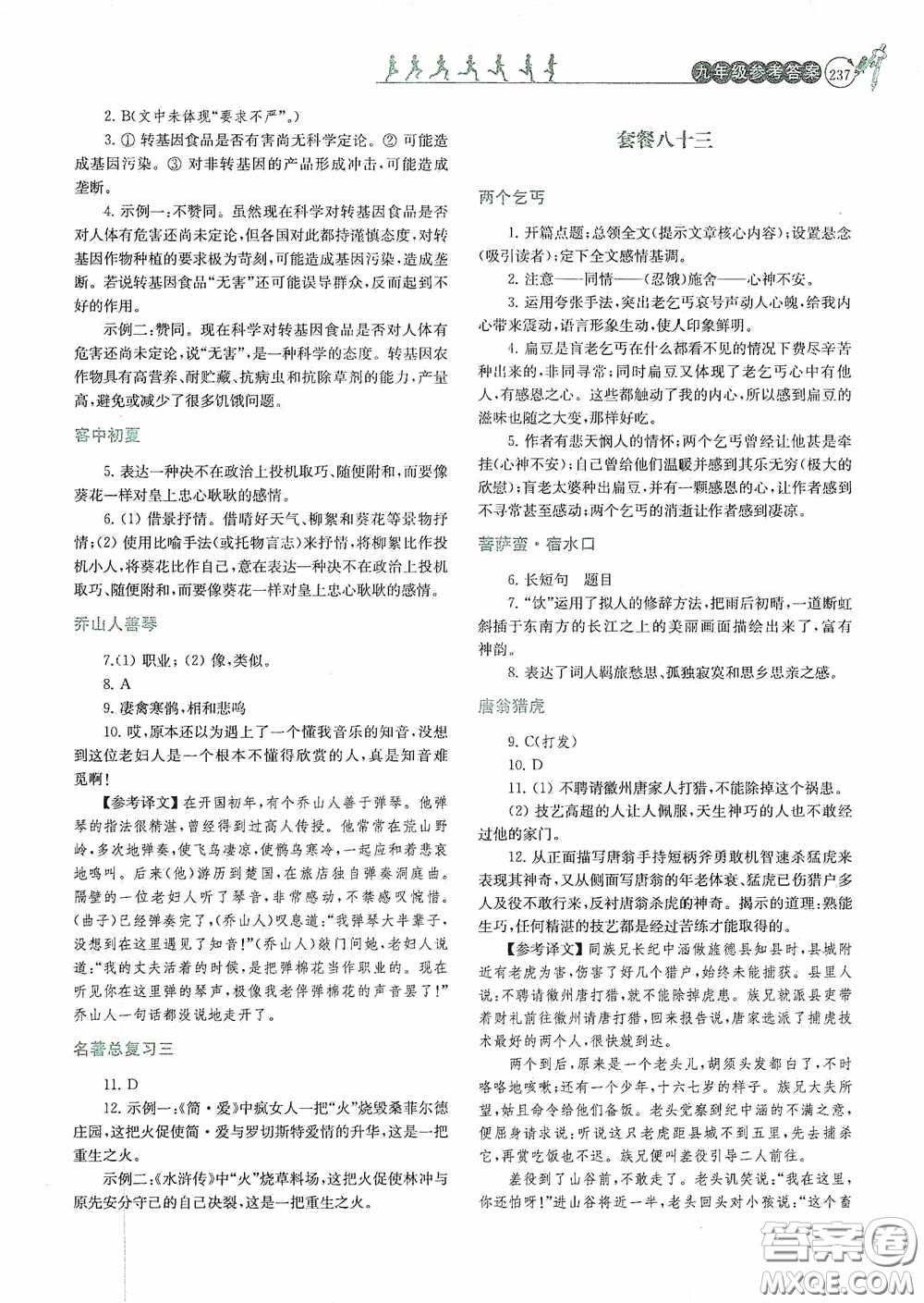 南京大學(xué)出版社2020南大勵(lì)學(xué)閱讀拔萃現(xiàn)代文古詩文言文名著九年級(jí)全一冊(cè)套餐版答案