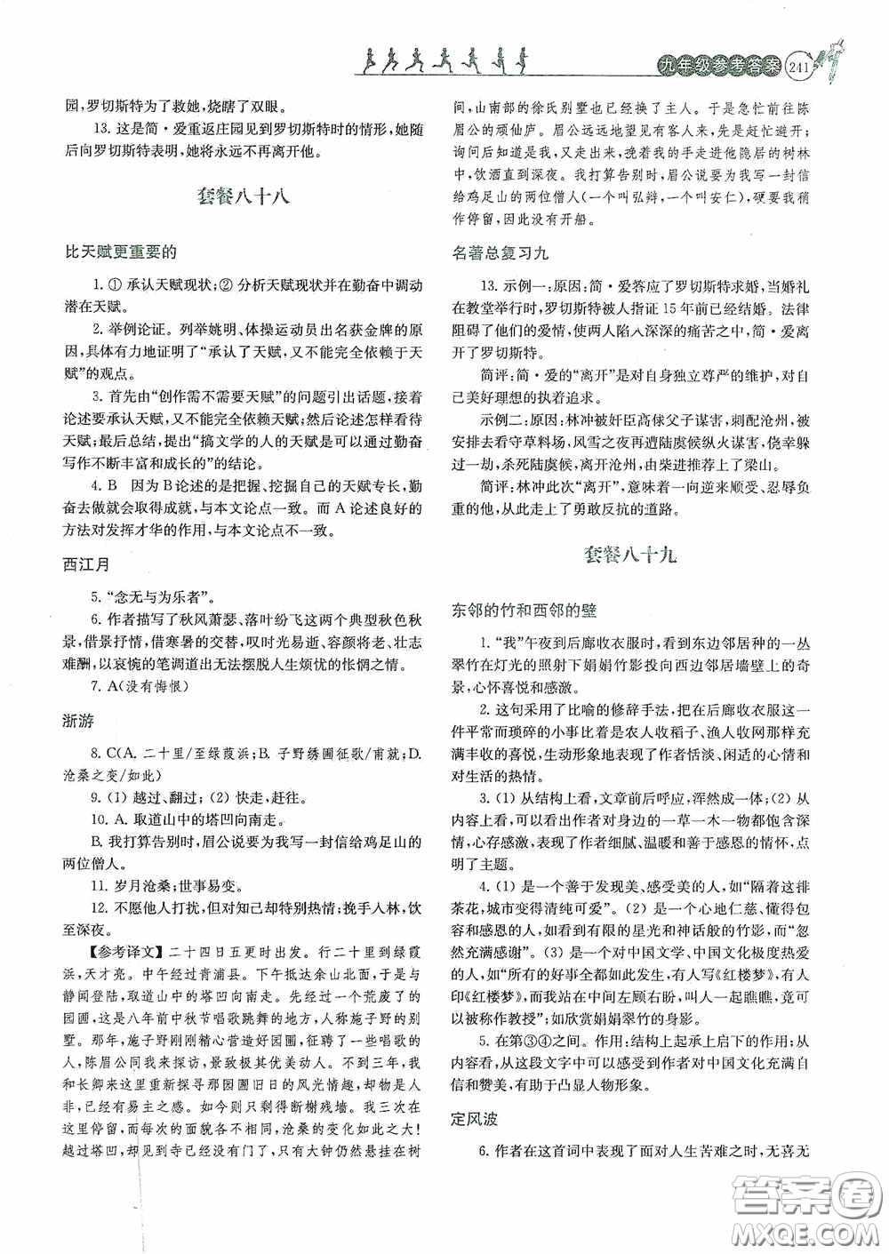 南京大學(xué)出版社2020南大勵(lì)學(xué)閱讀拔萃現(xiàn)代文古詩文言文名著九年級(jí)全一冊(cè)套餐版答案