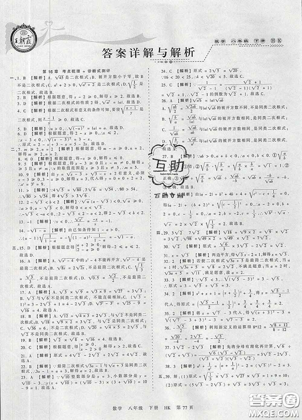 2020新版王朝霞考點梳理時習(xí)卷八年級數(shù)學(xué)下冊滬科版答案