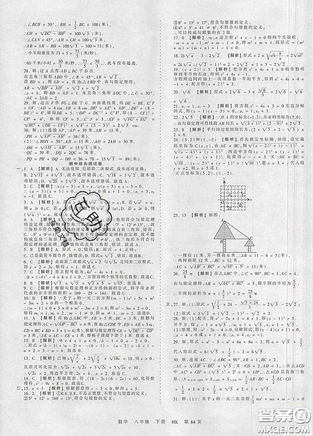 2020新版王朝霞考點梳理時習(xí)卷八年級數(shù)學(xué)下冊滬科版答案