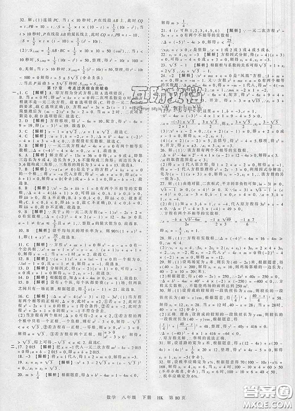 2020新版王朝霞考點梳理時習(xí)卷八年級數(shù)學(xué)下冊滬科版答案