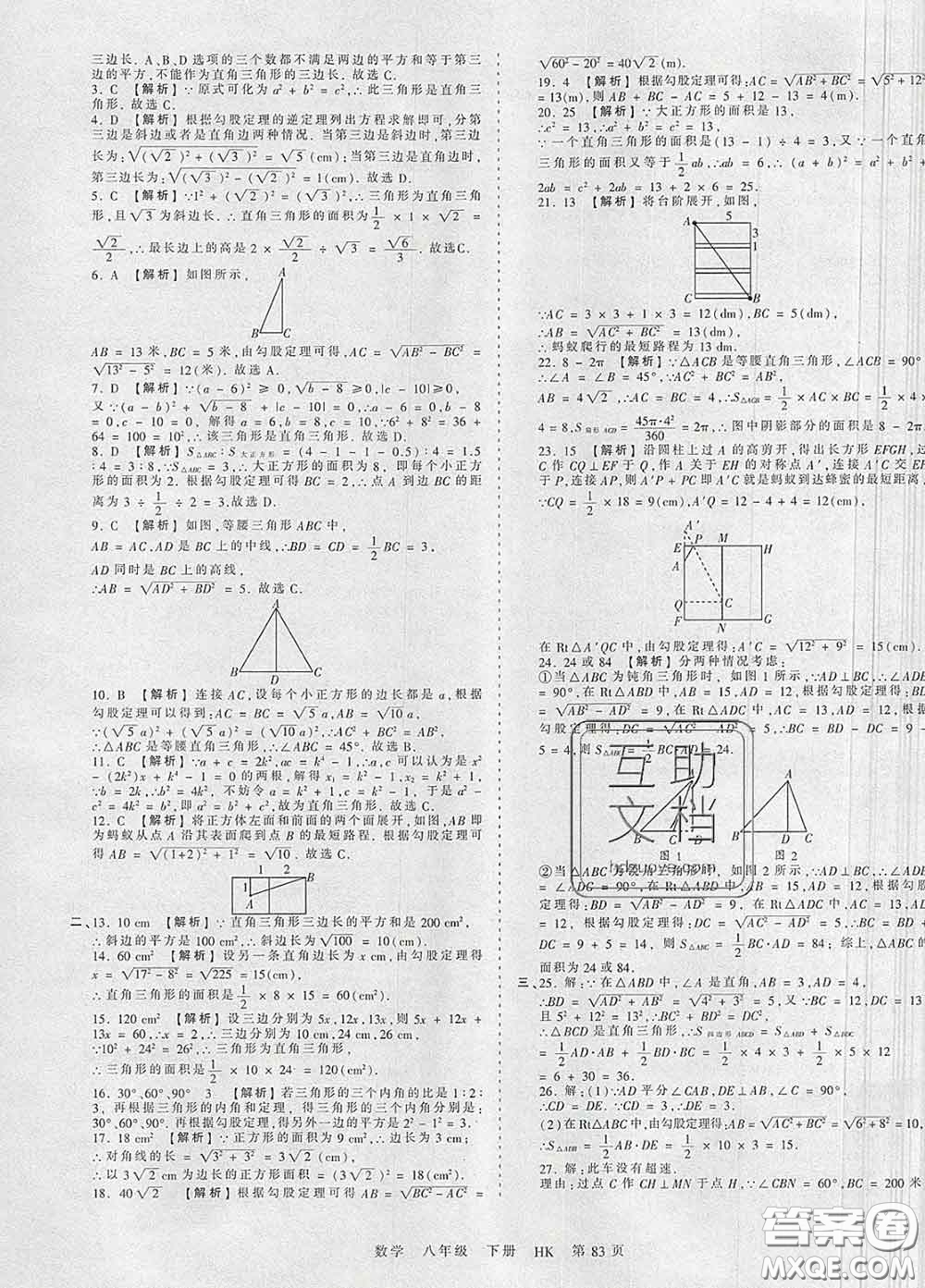 2020新版王朝霞考點梳理時習(xí)卷八年級數(shù)學(xué)下冊滬科版答案