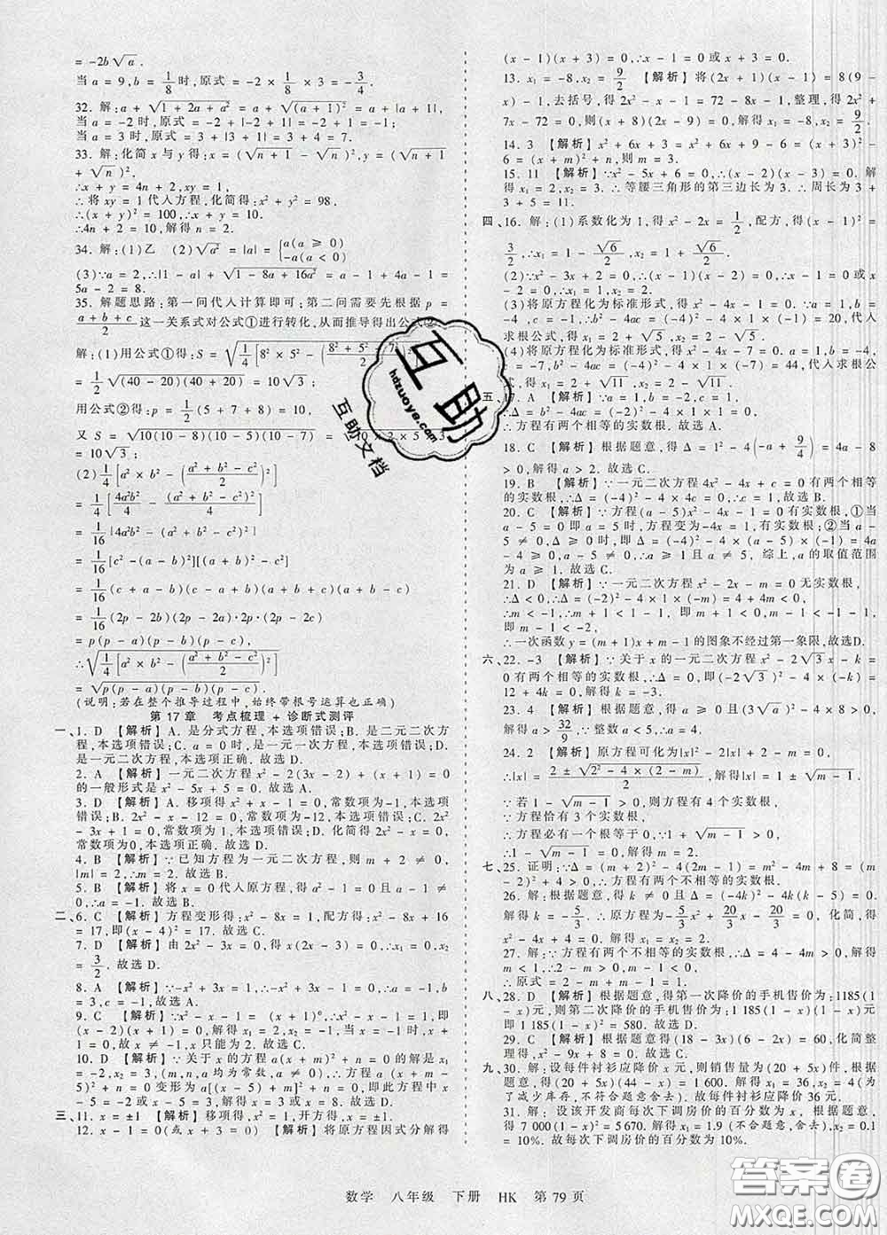 2020新版王朝霞考點梳理時習(xí)卷八年級數(shù)學(xué)下冊滬科版答案