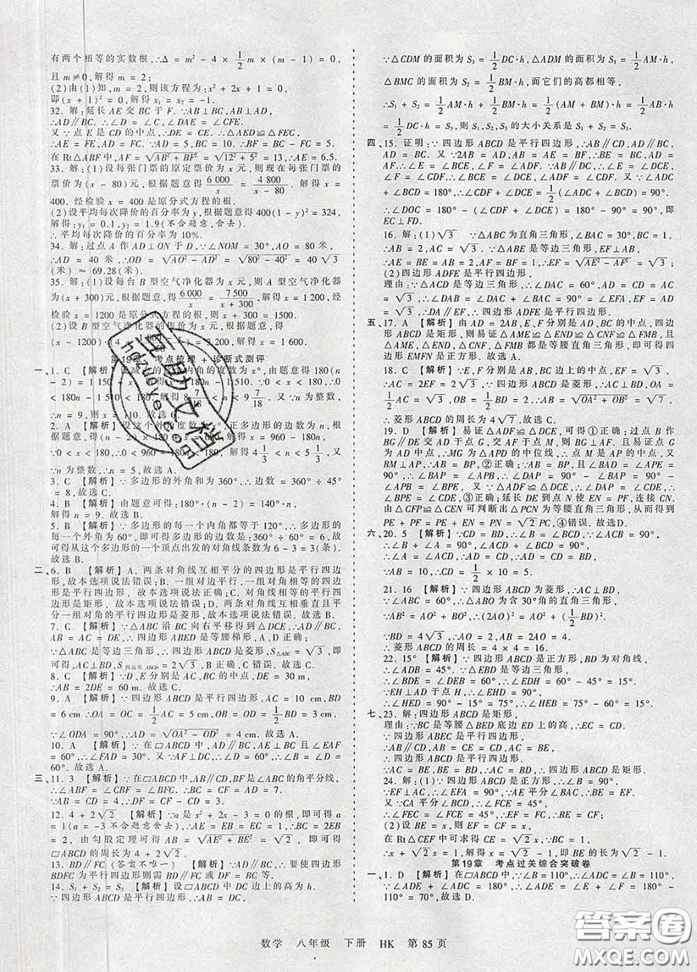 2020新版王朝霞考點梳理時習(xí)卷八年級數(shù)學(xué)下冊滬科版答案