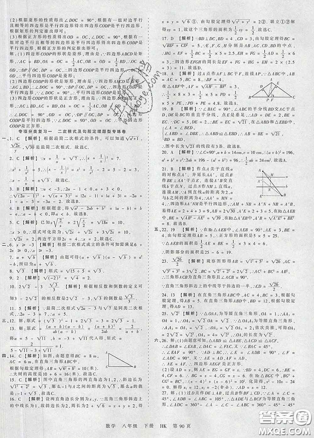 2020新版王朝霞考點梳理時習(xí)卷八年級數(shù)學(xué)下冊滬科版答案