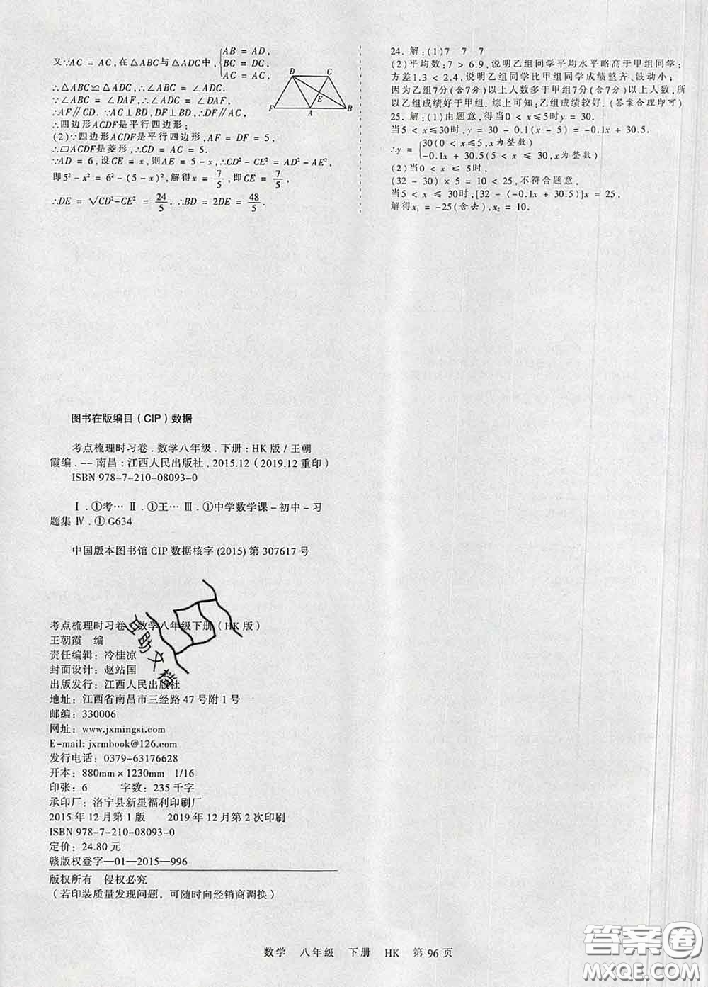 2020新版王朝霞考點梳理時習(xí)卷八年級數(shù)學(xué)下冊滬科版答案