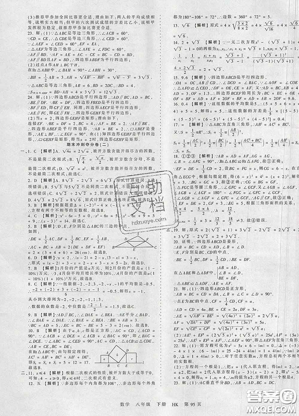 2020新版王朝霞考點梳理時習(xí)卷八年級數(shù)學(xué)下冊滬科版答案